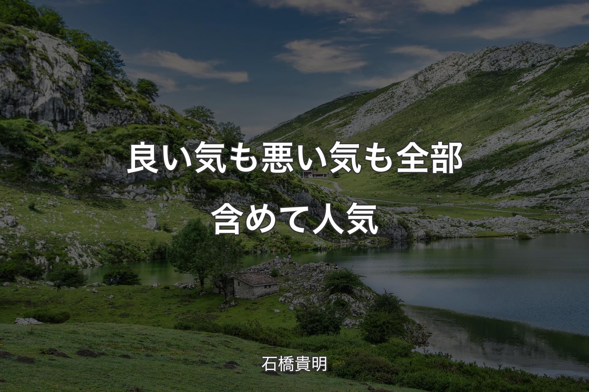 良い気も悪い気も全部含めて人気 - 石橋貴明