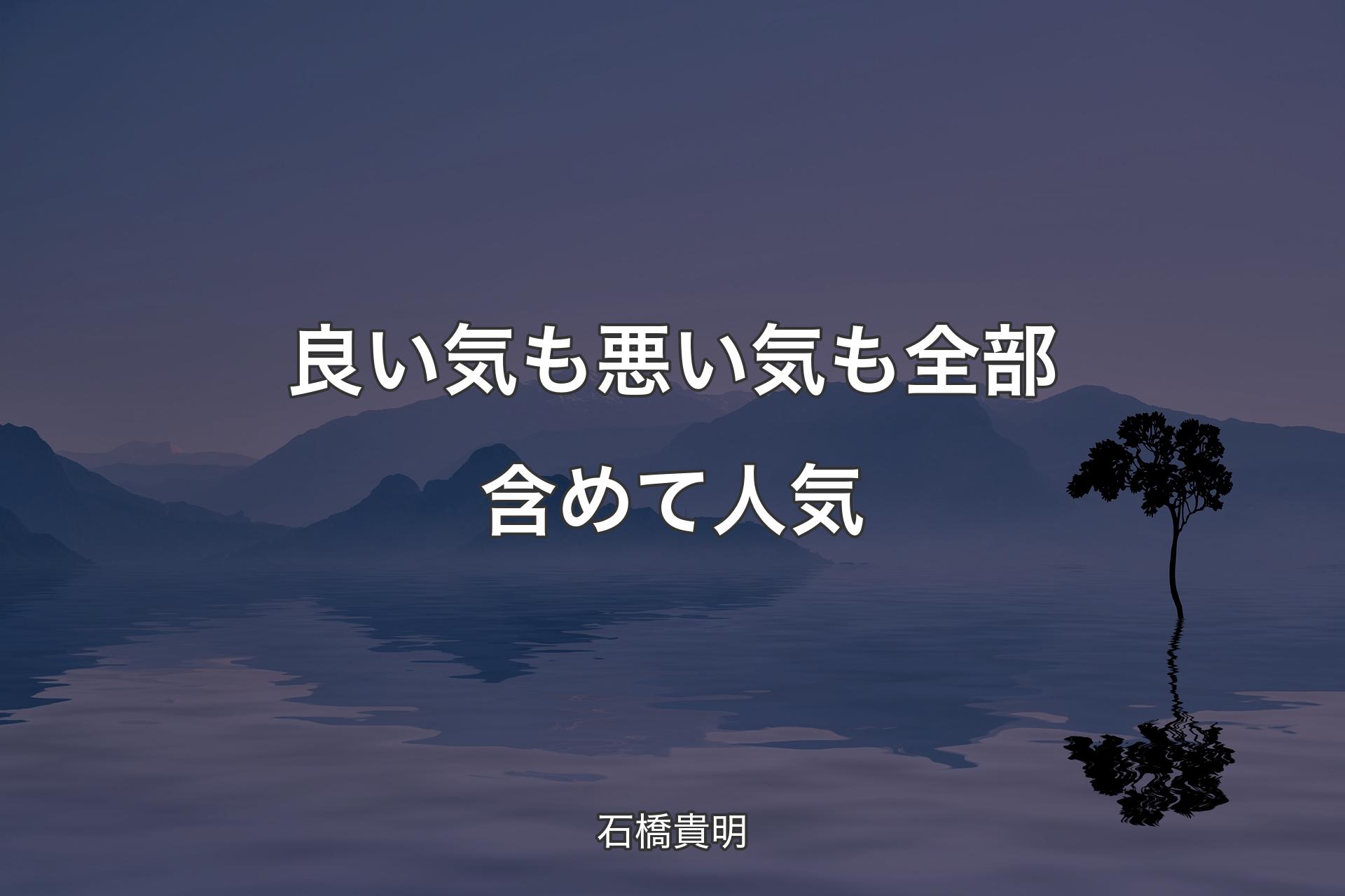 【背景4】良い気も悪い気も全部含めて人気 - 石橋貴明