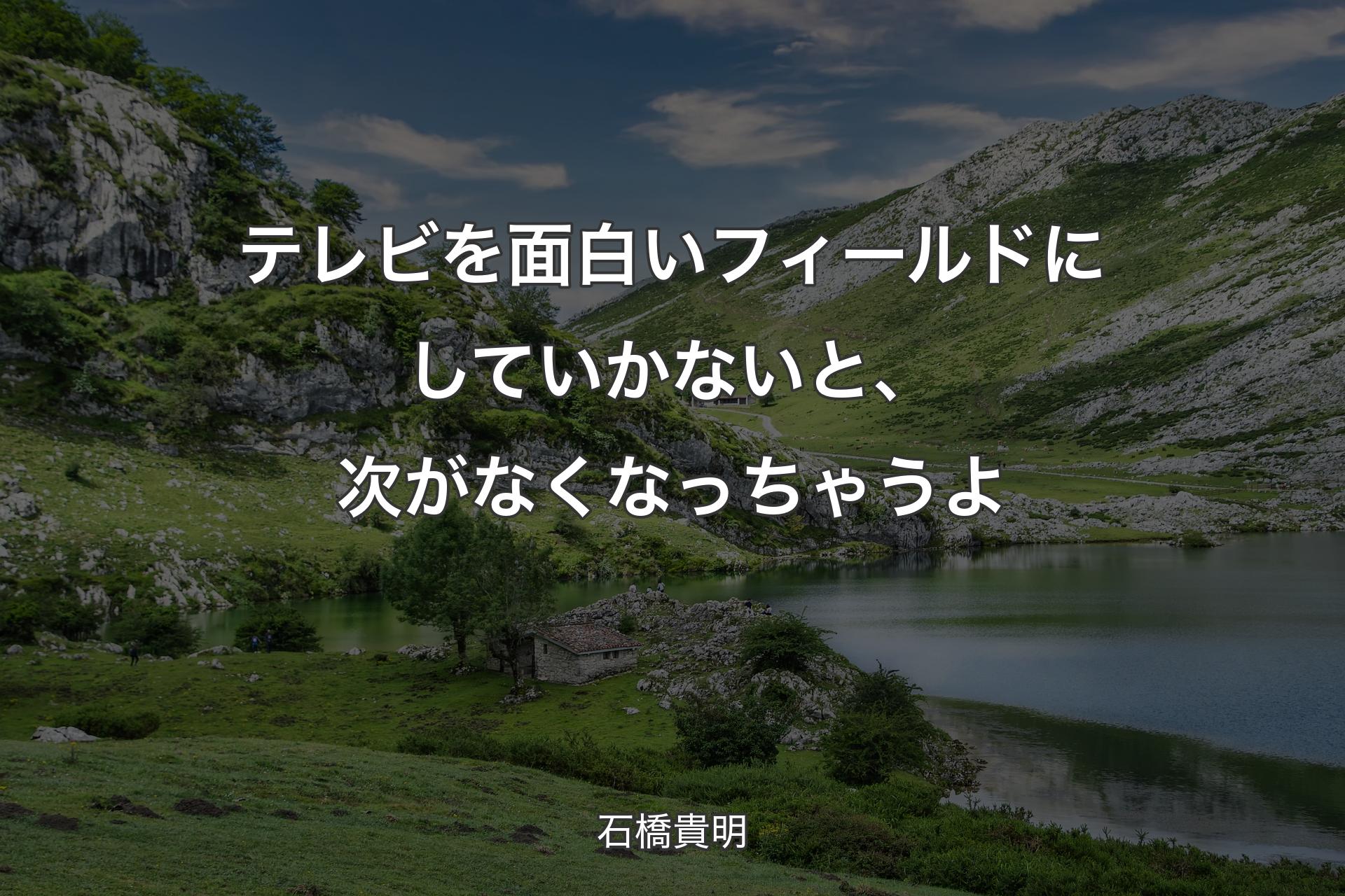 【背景1】テレビを面白いフィールドにしていかないと、次がなくなっちゃうよ - 石橋貴明