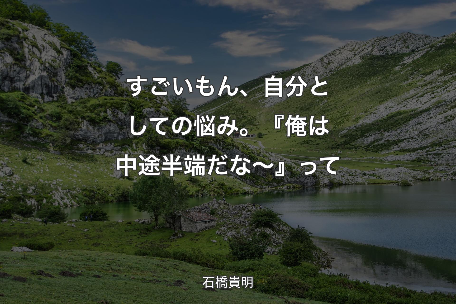 【背景1】すごいもん、自分としての悩み。『俺は中途半端だな～』って - 石橋貴明