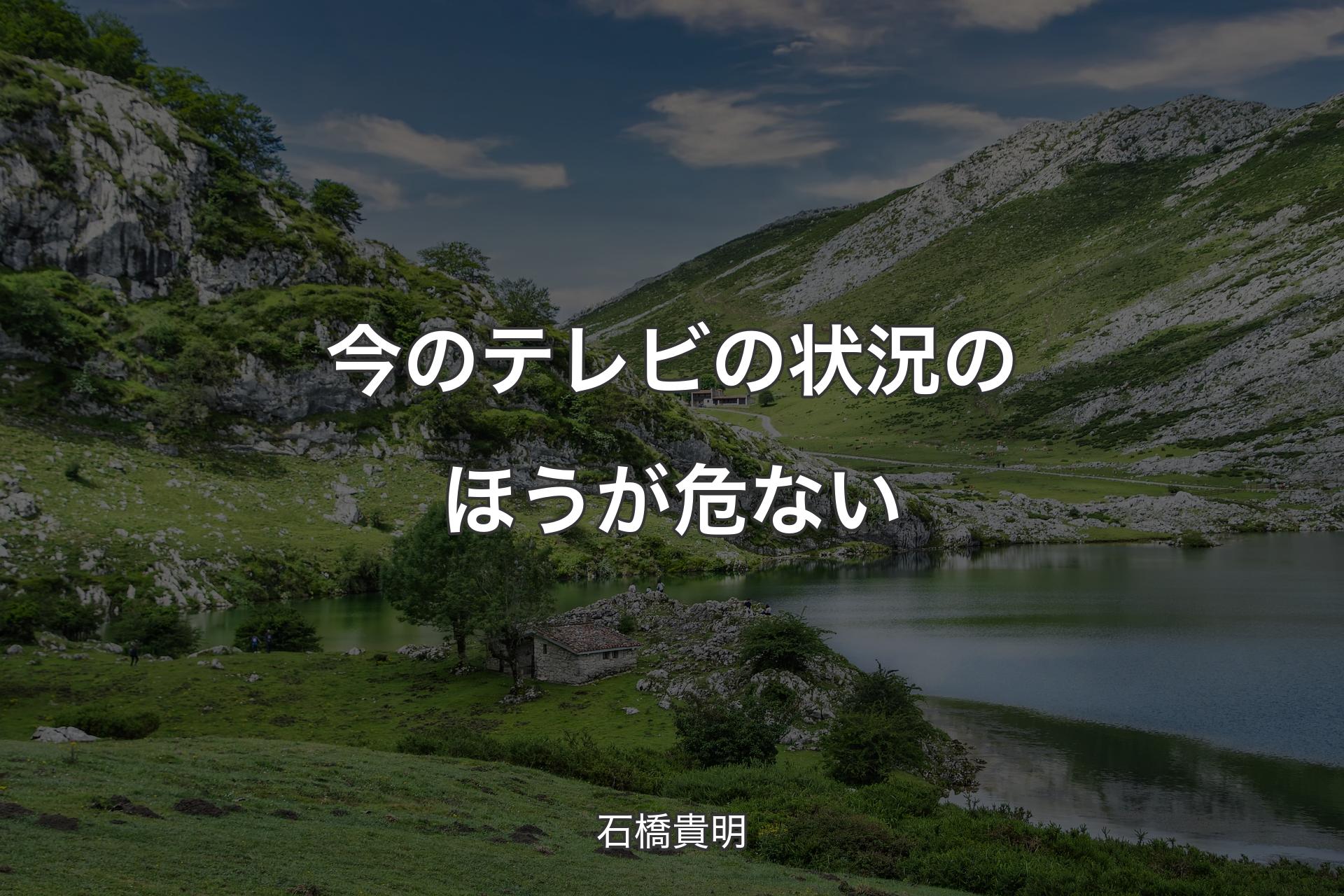 【背景1】今のテレビの状況のほうが危ない - 石橋貴明