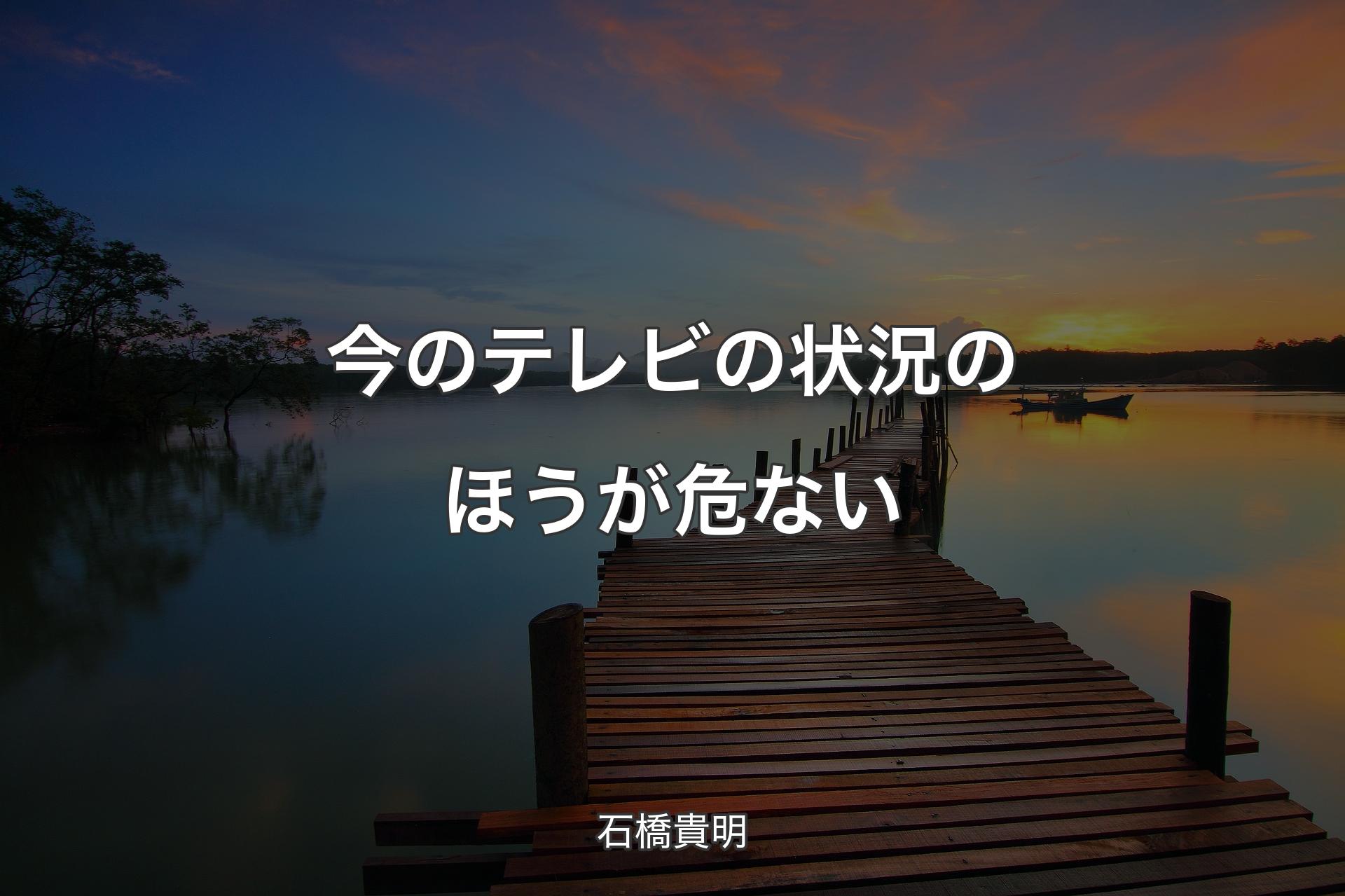 【背景3】今のテレビの状況のほうが危ない - 石橋貴明