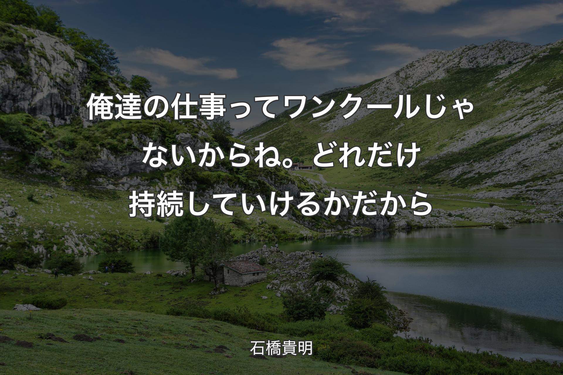 【背景1】俺達の仕事ってワンクールじゃないからね。どれだけ持続していけるかだから - 石橋貴明