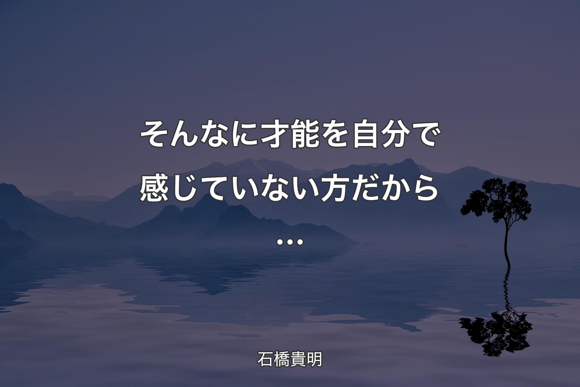 【背景4】そんなに才能を自分で感じていない方だから… - 石橋貴明