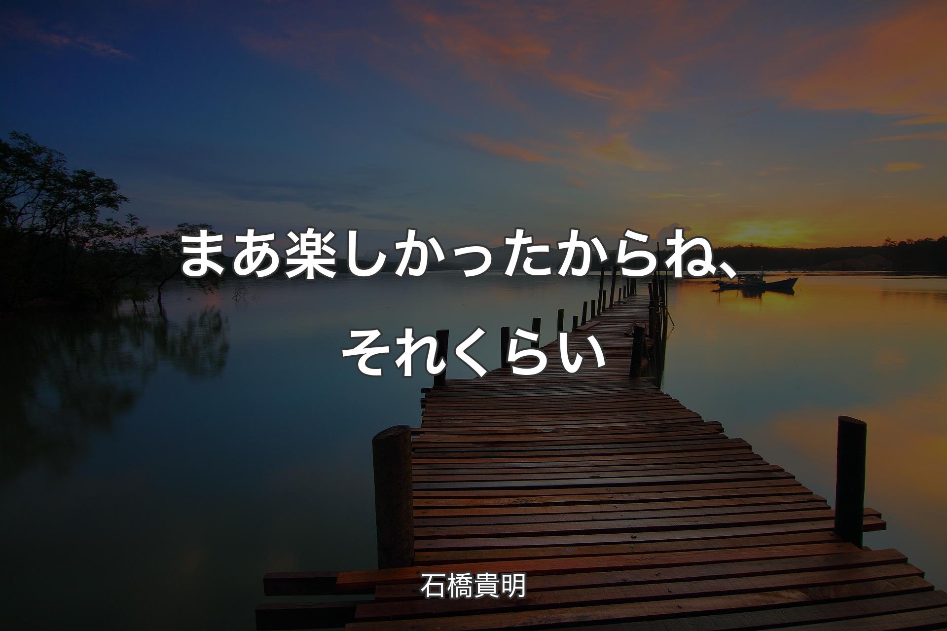 【背景3】まあ楽しかったからね、それくらい - 石橋貴明