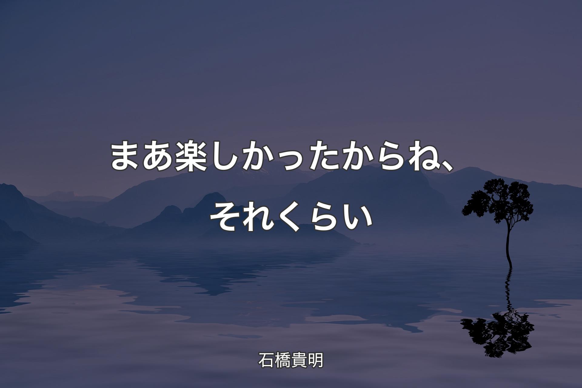 まあ楽しかったからね、それくらい - 石橋貴明