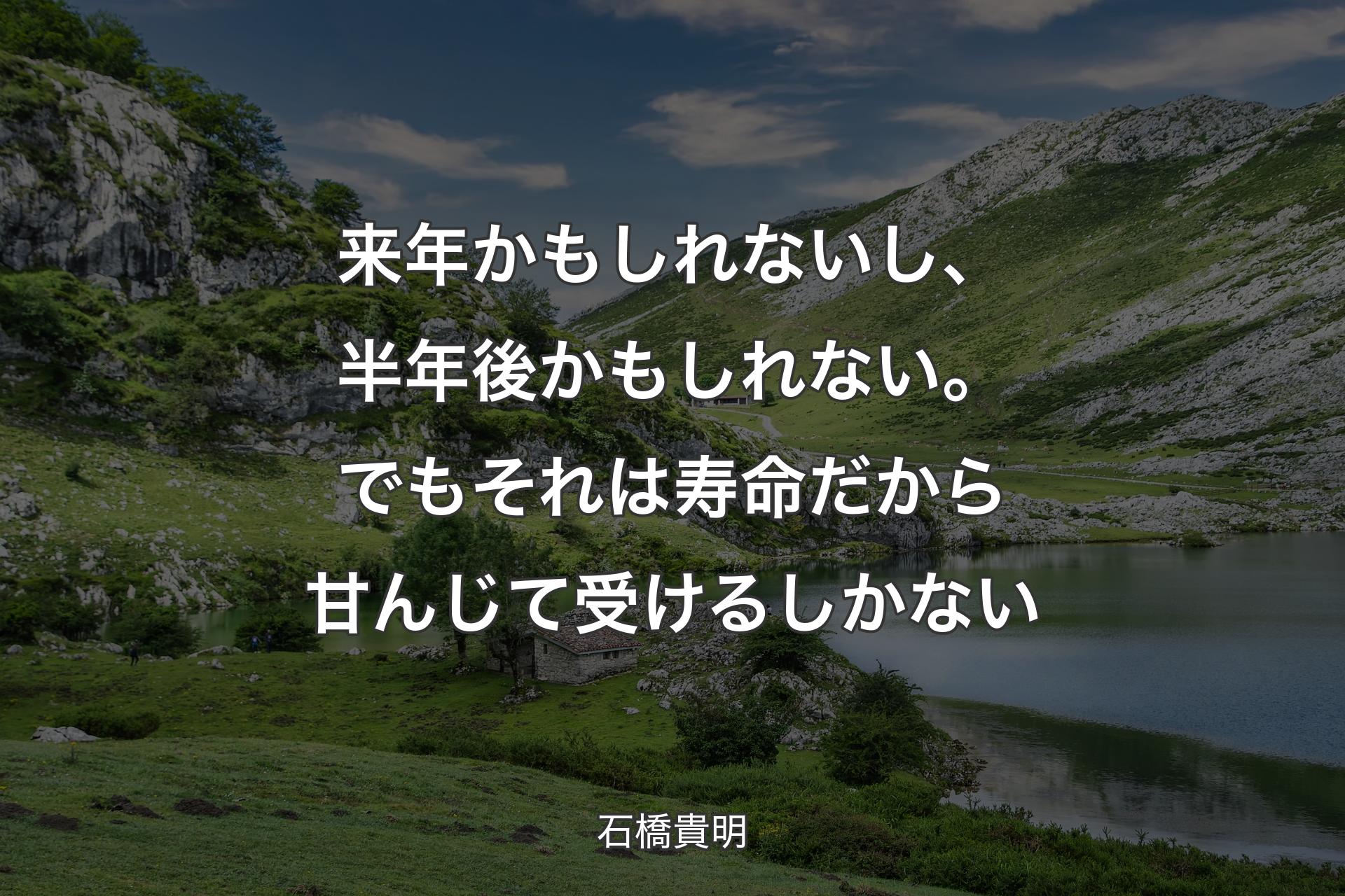 【背景1】来年かもしれないし、半年後かもしれない。でもそれは寿命だから甘んじて受けるしかない - 石橋貴明