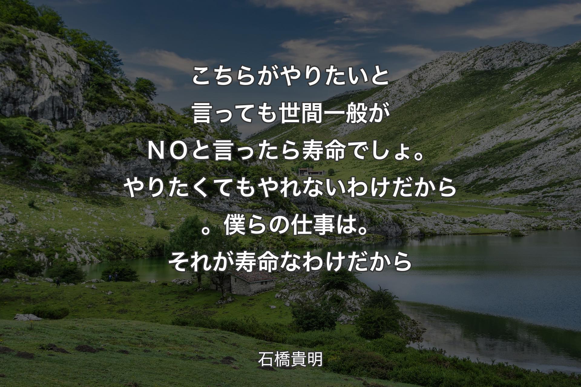 【背景1】こちらがやりたいと言っても世間一般がＮＯと言ったら寿命でしょ。やりたくてもやれないわけだから。僕らの仕事は。それが寿命なわけだから - 石橋貴明