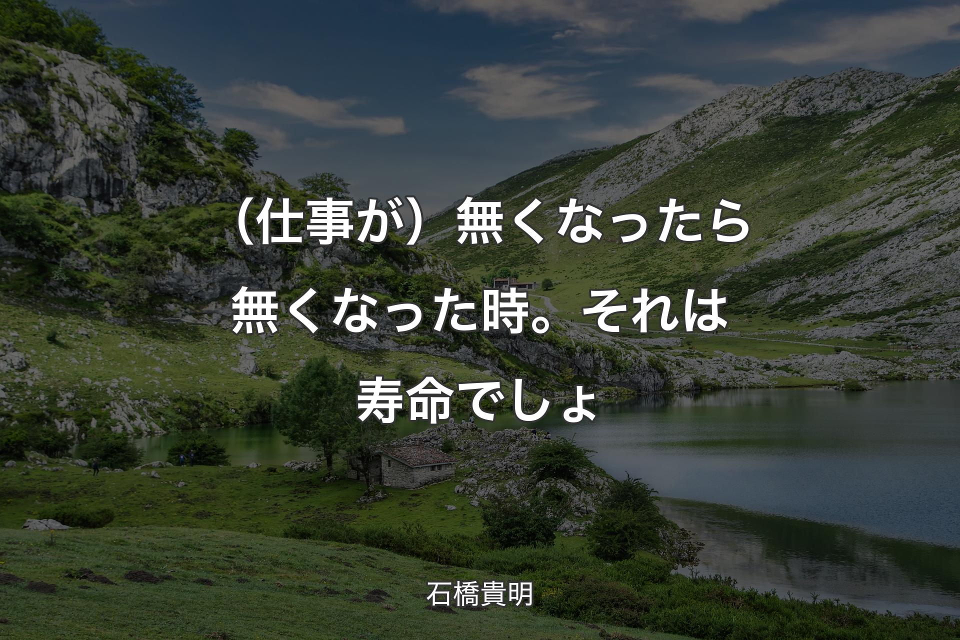 【背景1】（仕事が）無くなったら無くなった時。それは寿命でしょ - 石橋貴明