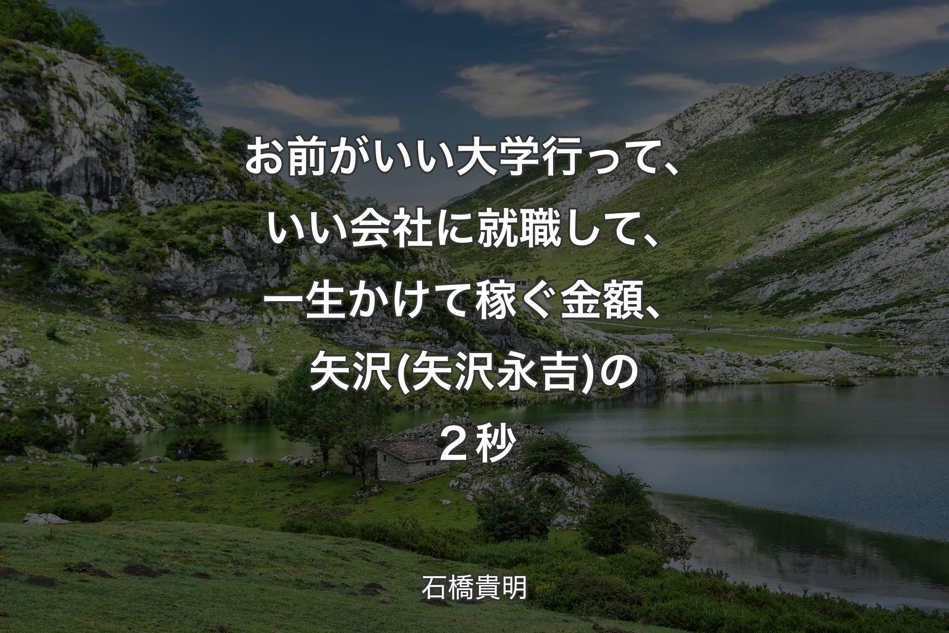 お前がいい大学行って、いい会社に就職して、一生かけて稼ぐ金額、矢沢(矢沢永吉)の２秒 - 石橋貴明