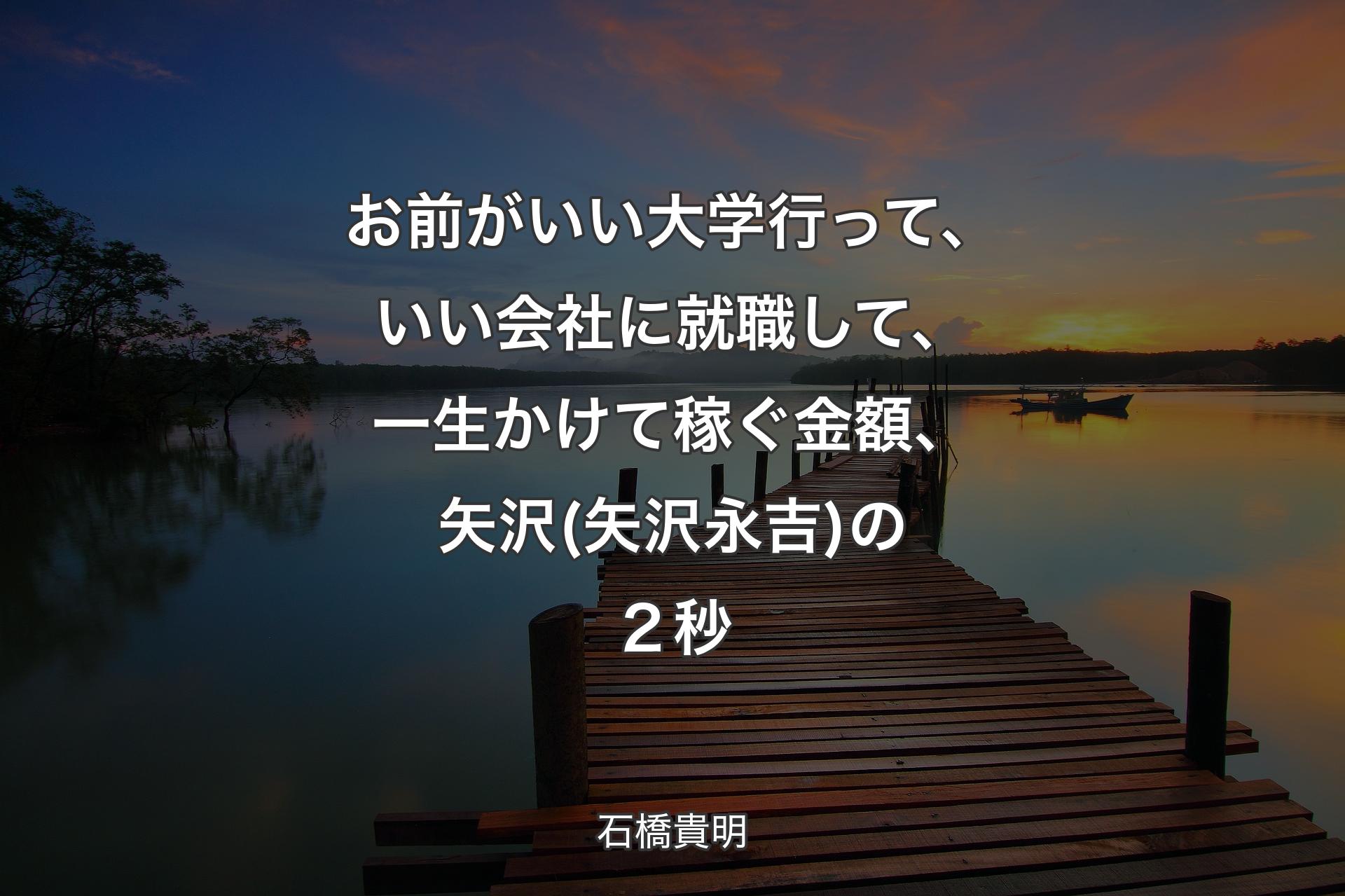 【背景3】お前がいい大学行って、いい会社に就職して、一生かけて�稼ぐ金額、矢沢(矢沢永吉)の２秒 - 石橋貴明