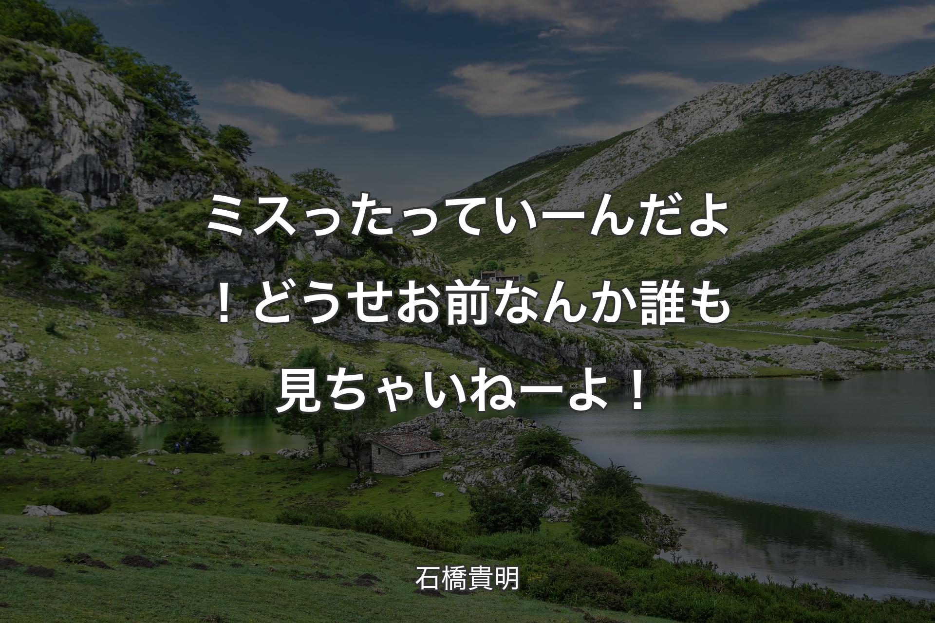 【背景1】ミスったっていーんだよ！どうせお前なんか誰も見ちゃいねーよ！ - 石橋貴明