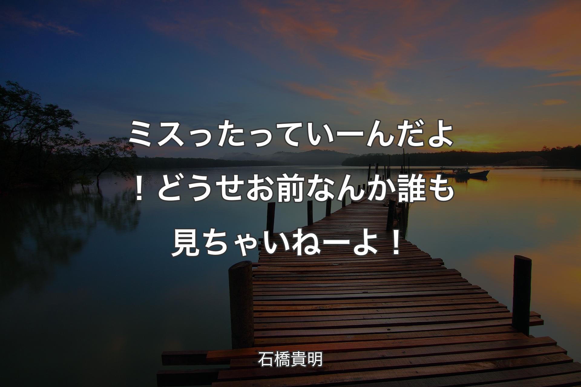 【背景3】ミスったっていーんだよ！どうせお前なんか誰も見ちゃいねーよ！ - 石橋貴明