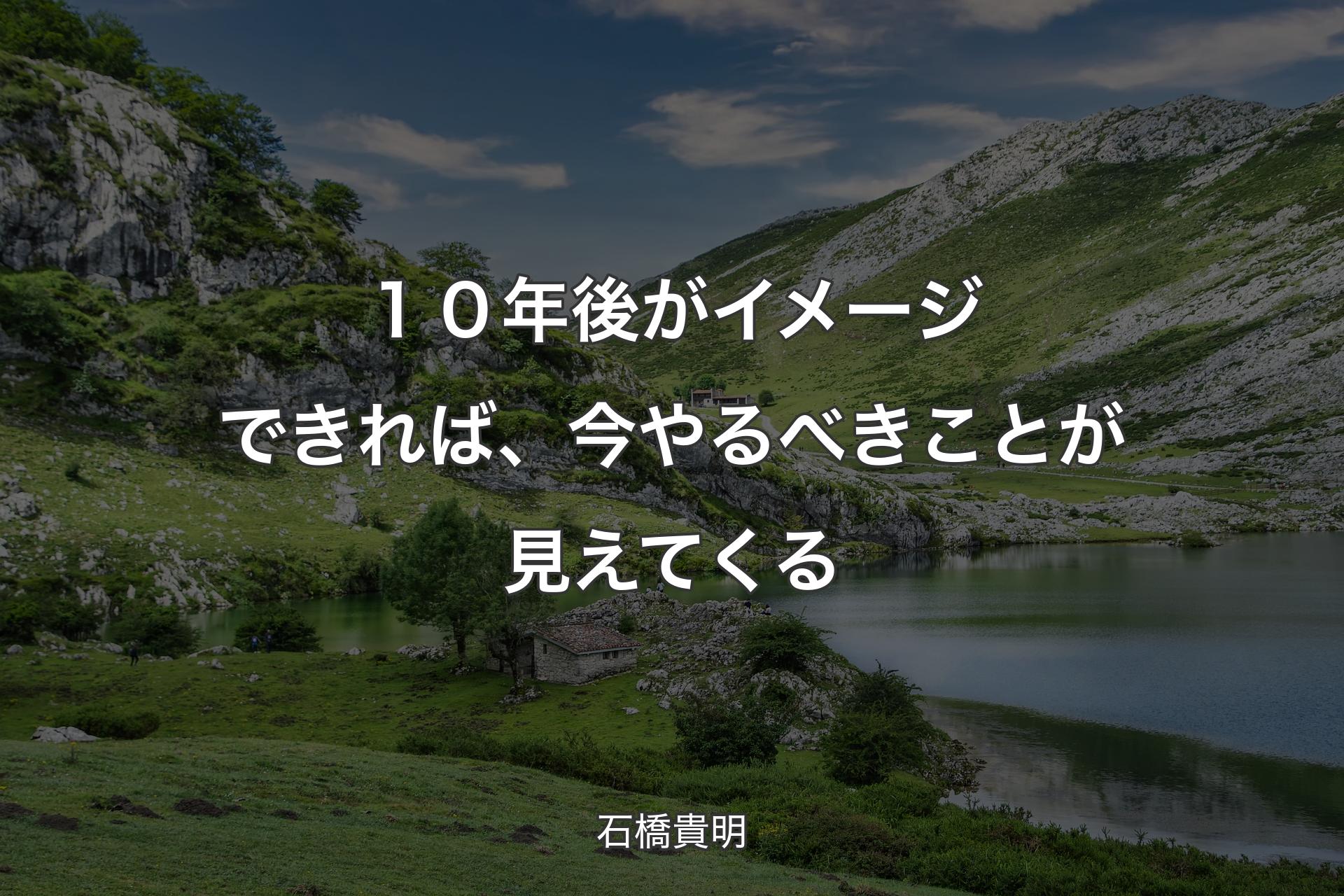 １０年後がイメージできれば、今やるべきことが見えてくる - 石橋貴明