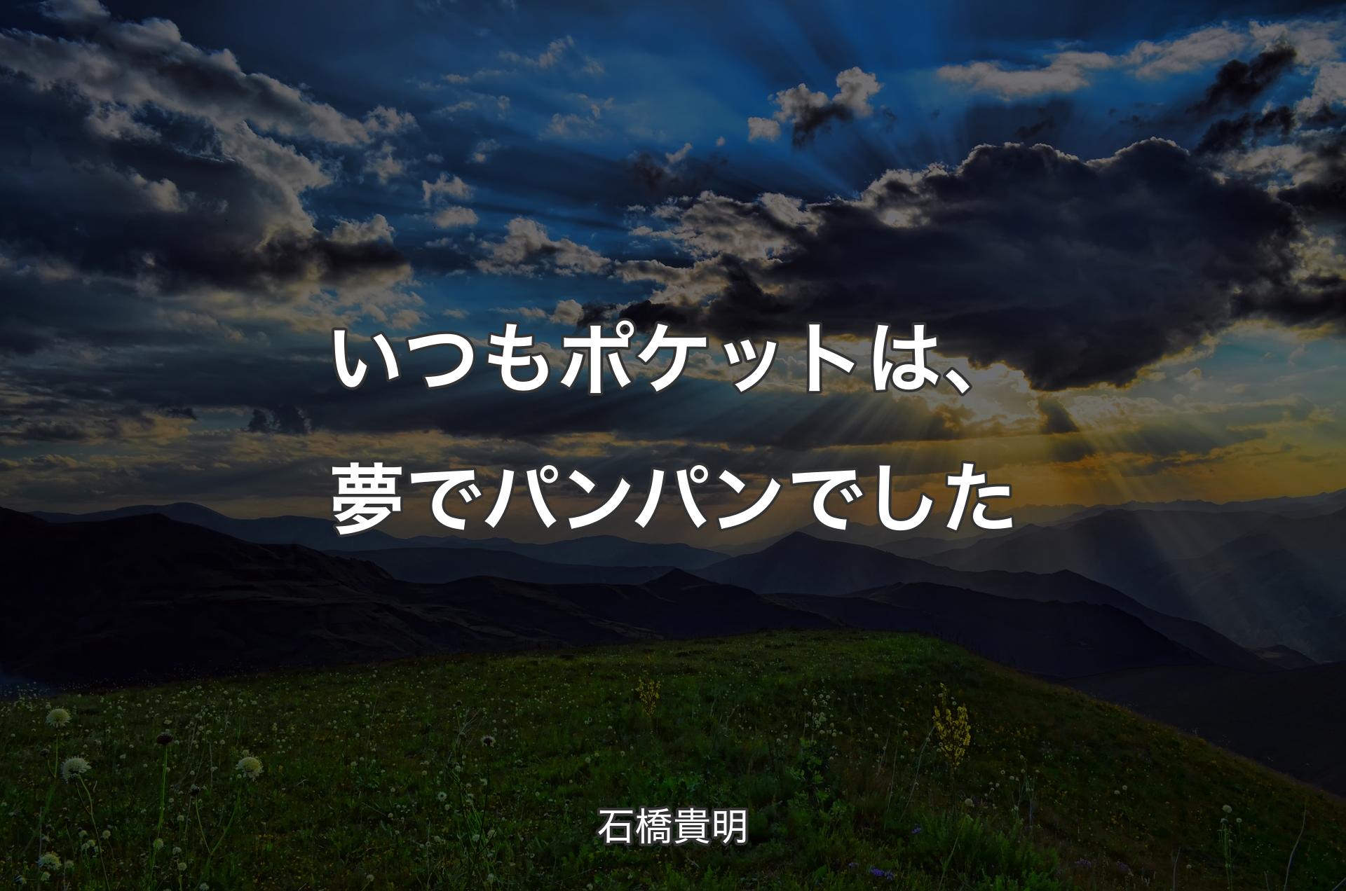 いつもポケットは、夢でパンパンでした - 石橋貴明