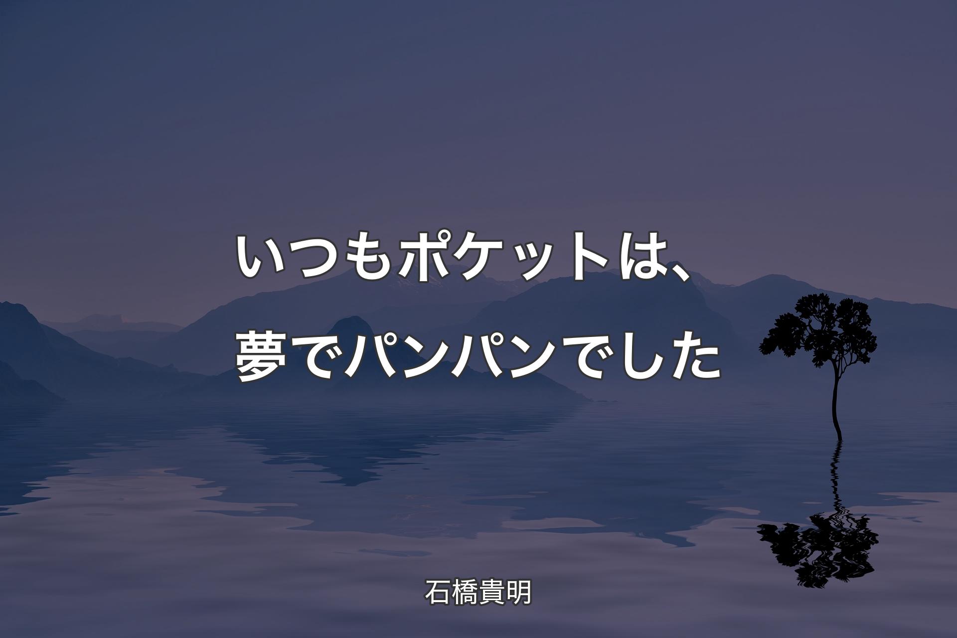 【背景4】いつもポケットは、夢でパンパンでした - 石橋貴明