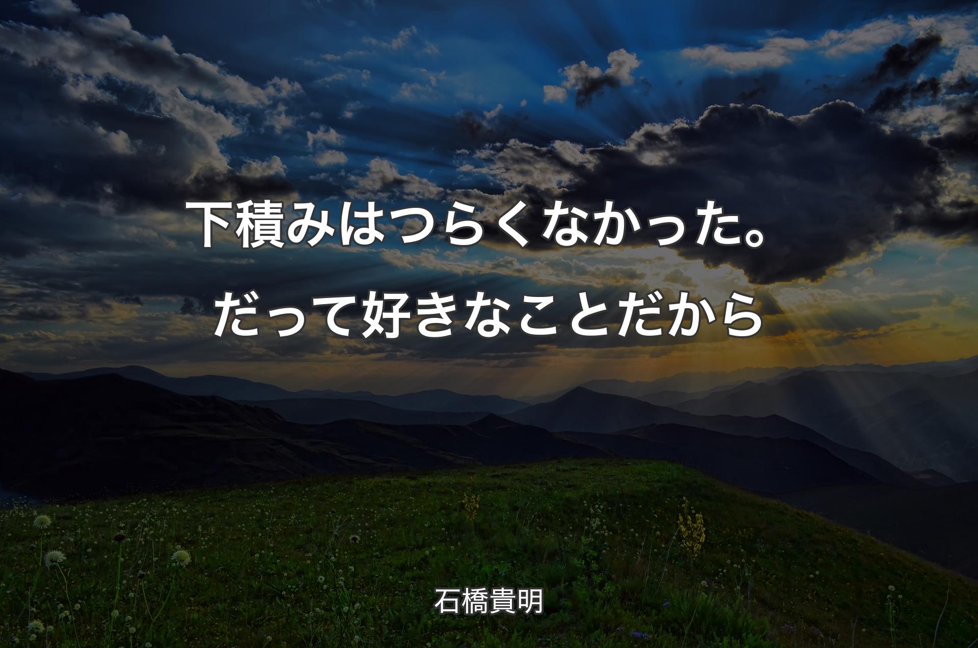 下積みはつらくなかった。だって好きなことだから - 石橋貴明