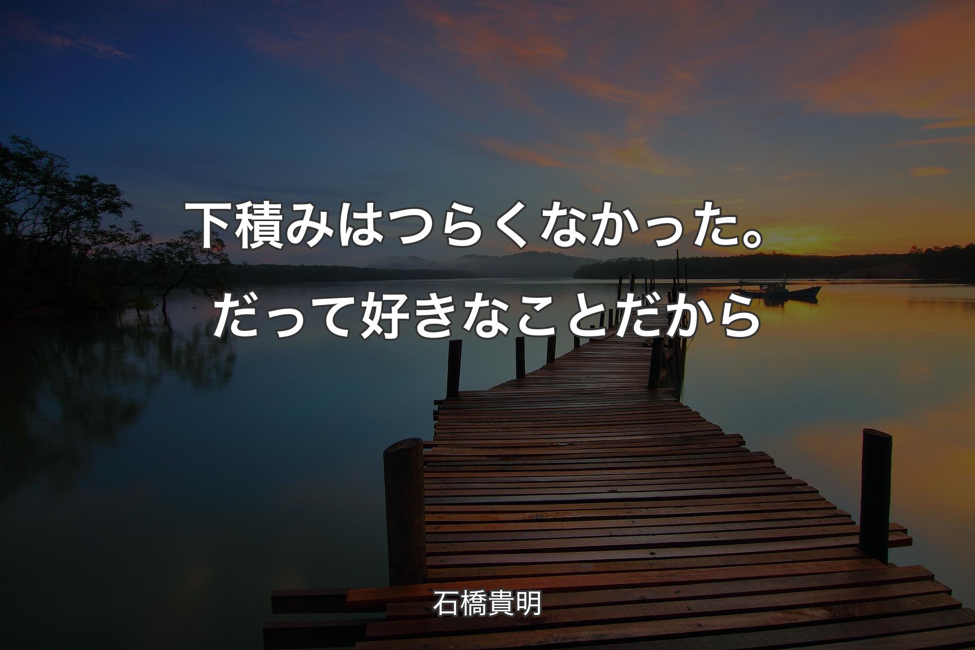 【背景3】下積みはつらくなかった。だって好きなことだから - 石橋貴明