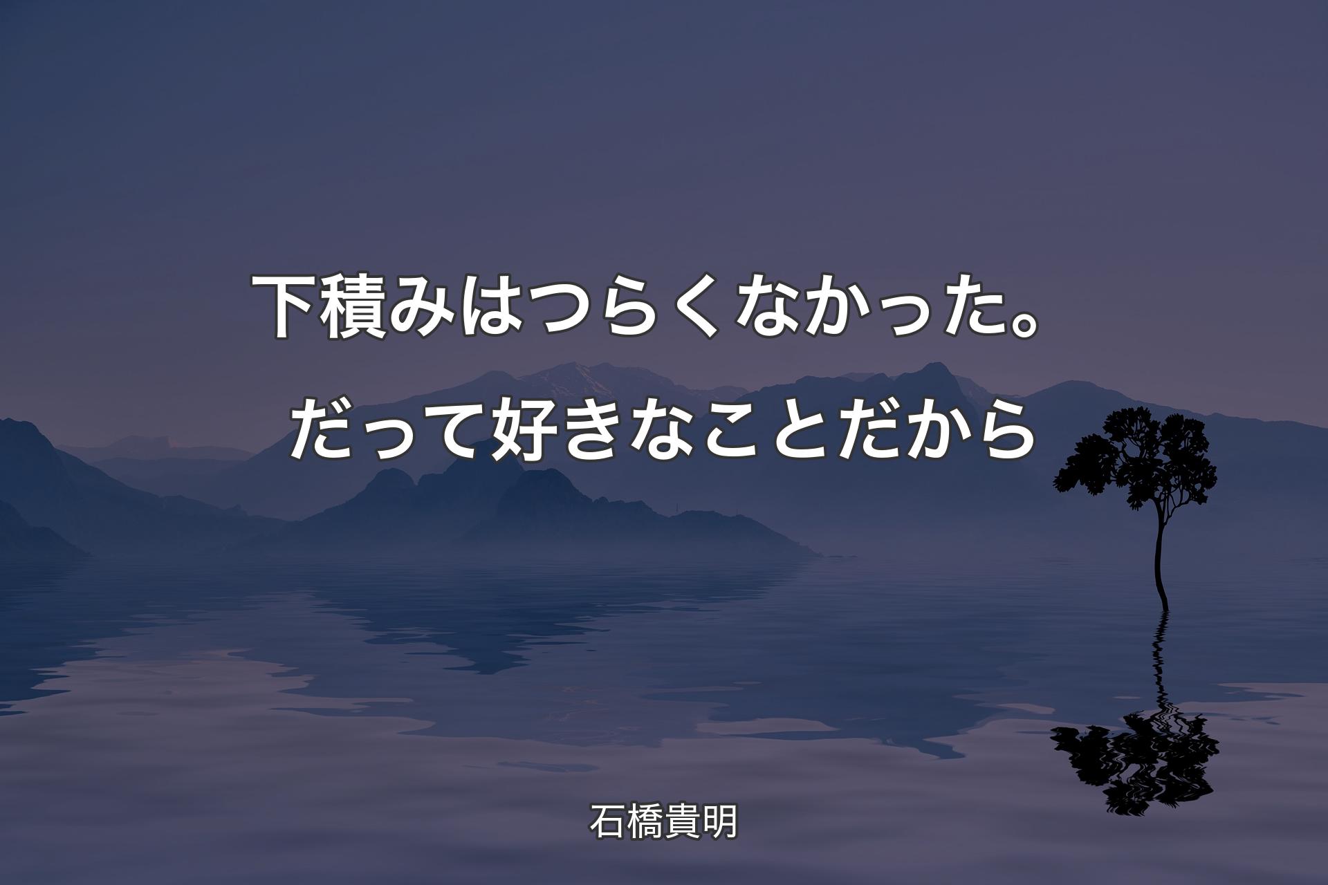 【背景4】下積みはつらくなかった。だって好きなことだから - 石橋貴明