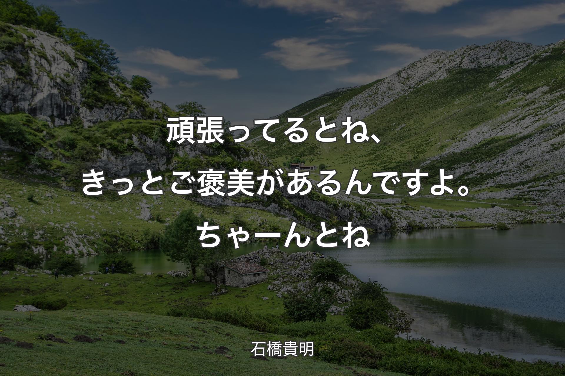 【背景1】頑張ってるとね、きっとご褒美があるんですよ。ちゃーんとね - 石橋貴明