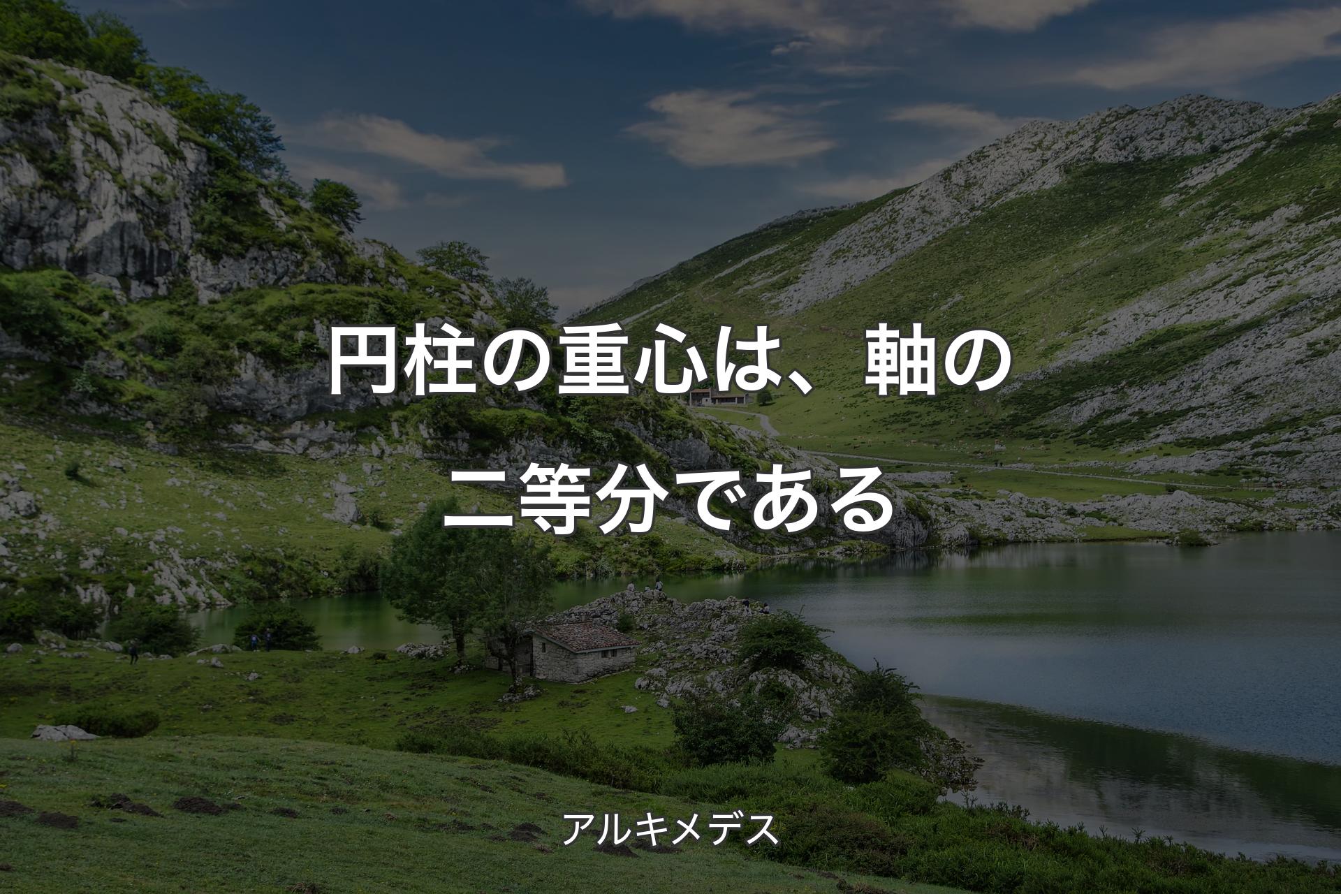 【背景1】円柱の重心は、軸の二等分である - アルキメデス