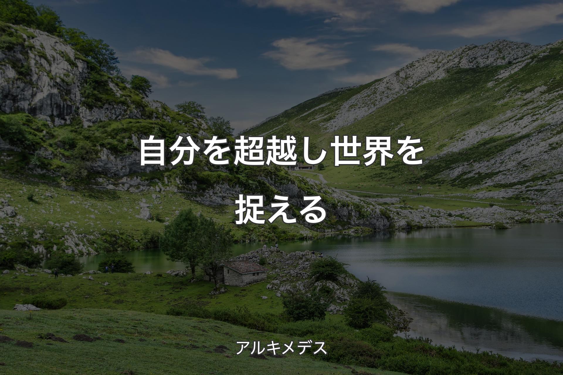 【背景1】自分を超越し世界を捉える - アルキメデス