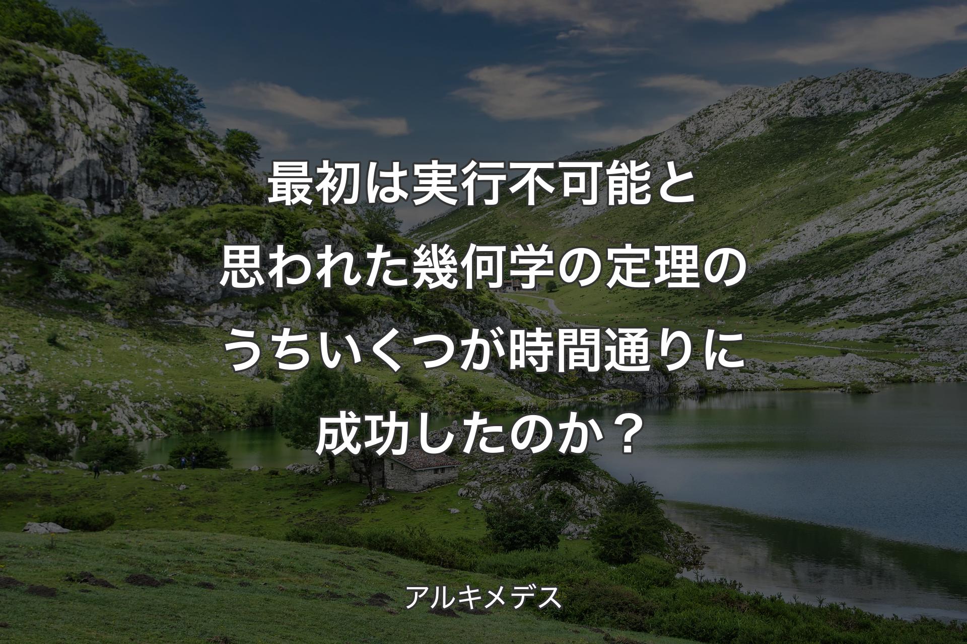 【背景1】最初は実行不可能と思われた幾何学の定理のうちいくつが時間通りに成功したのか？ - アルキメデス