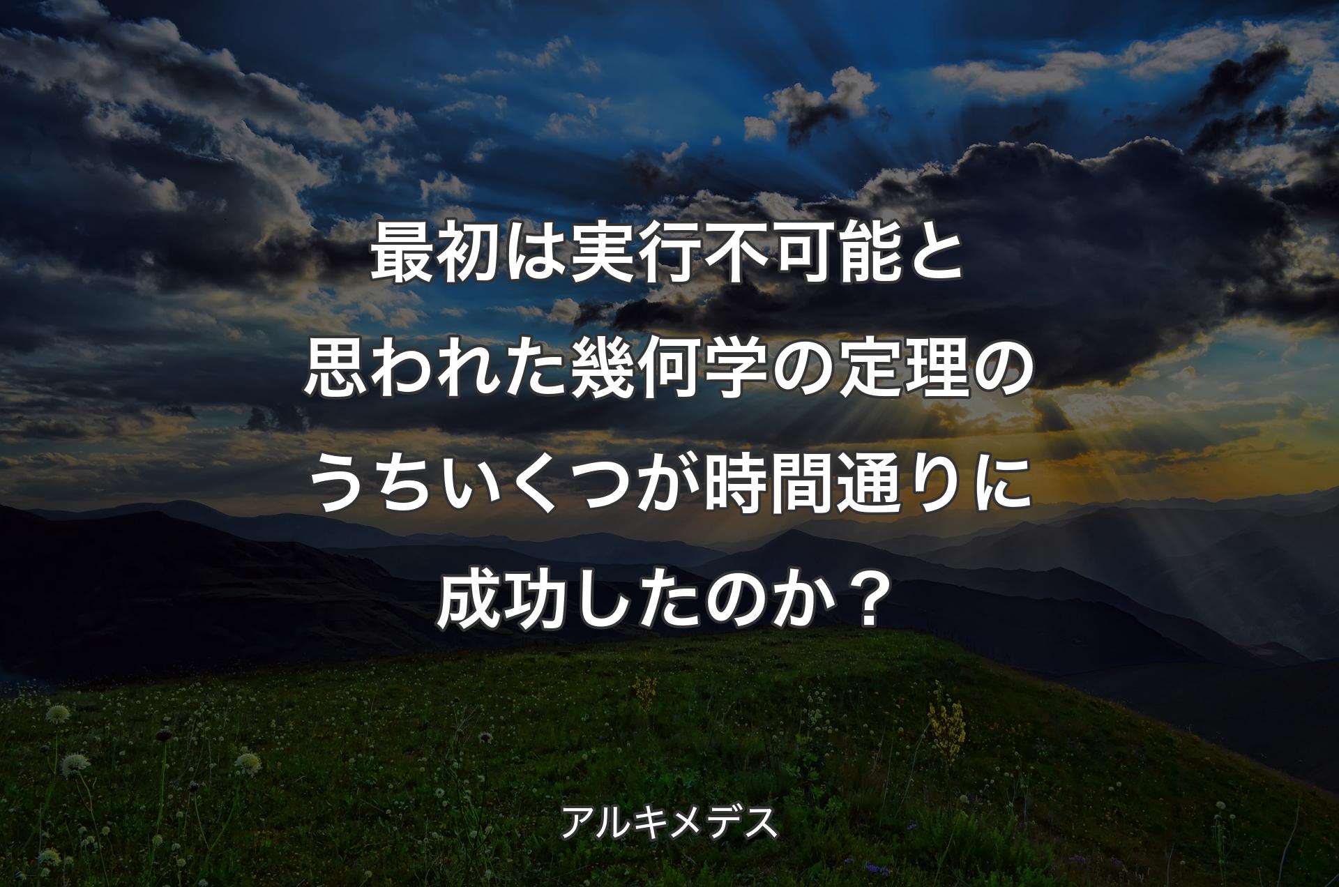 最初は実行不可能と思われた幾何学の定理のうちいくつが時間通りに成功したのか？ - アルキメデス