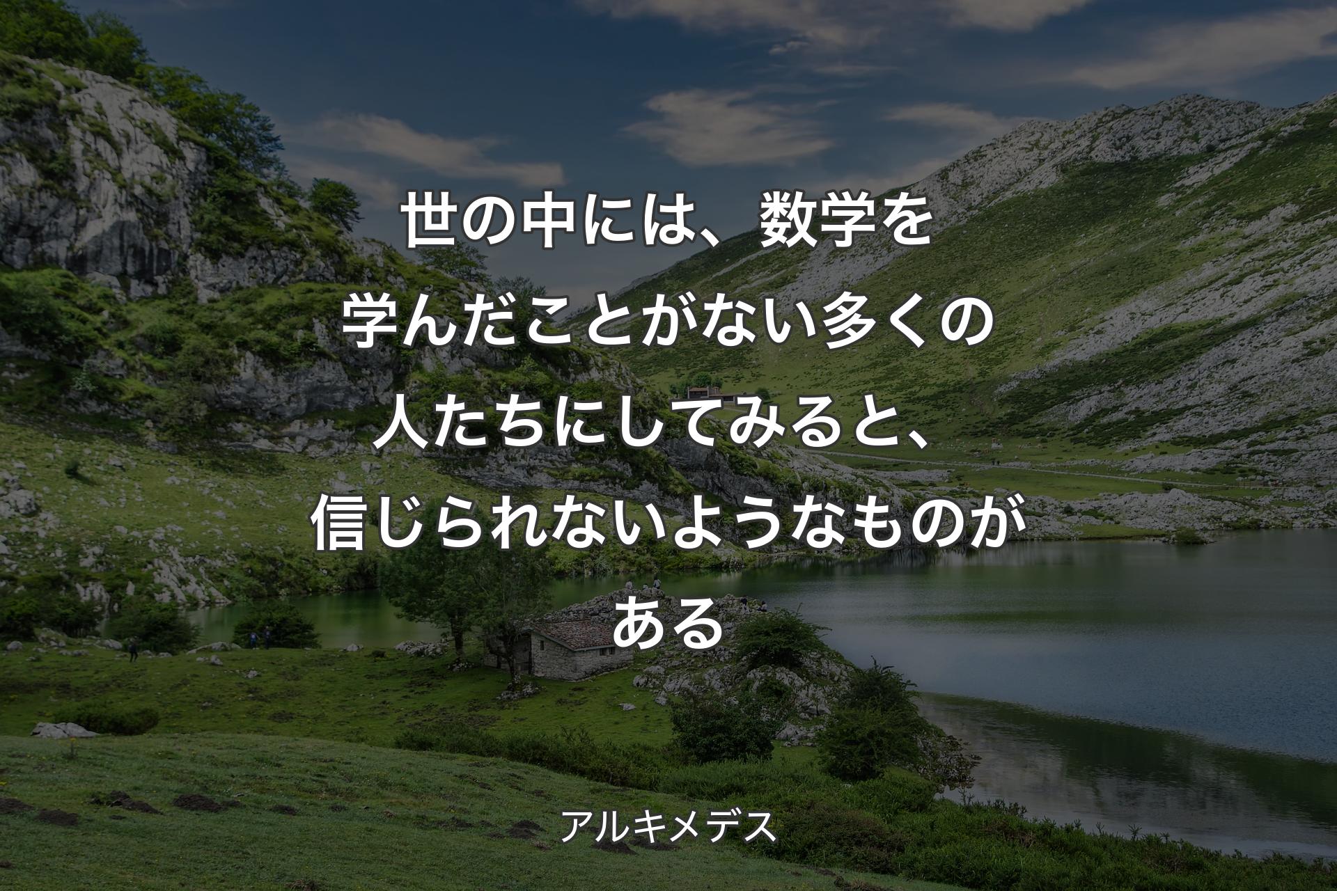 【背景1】世の中には、数学を学んだことがない多くの人たちにしてみると、信じられないようなものがある - アルキメデス