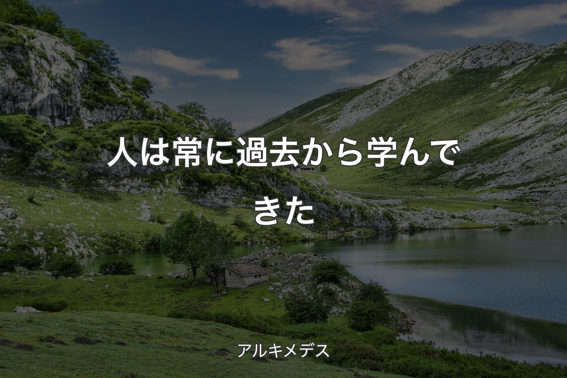 【背景1】人は常に過去から学んできた - アルキメデス