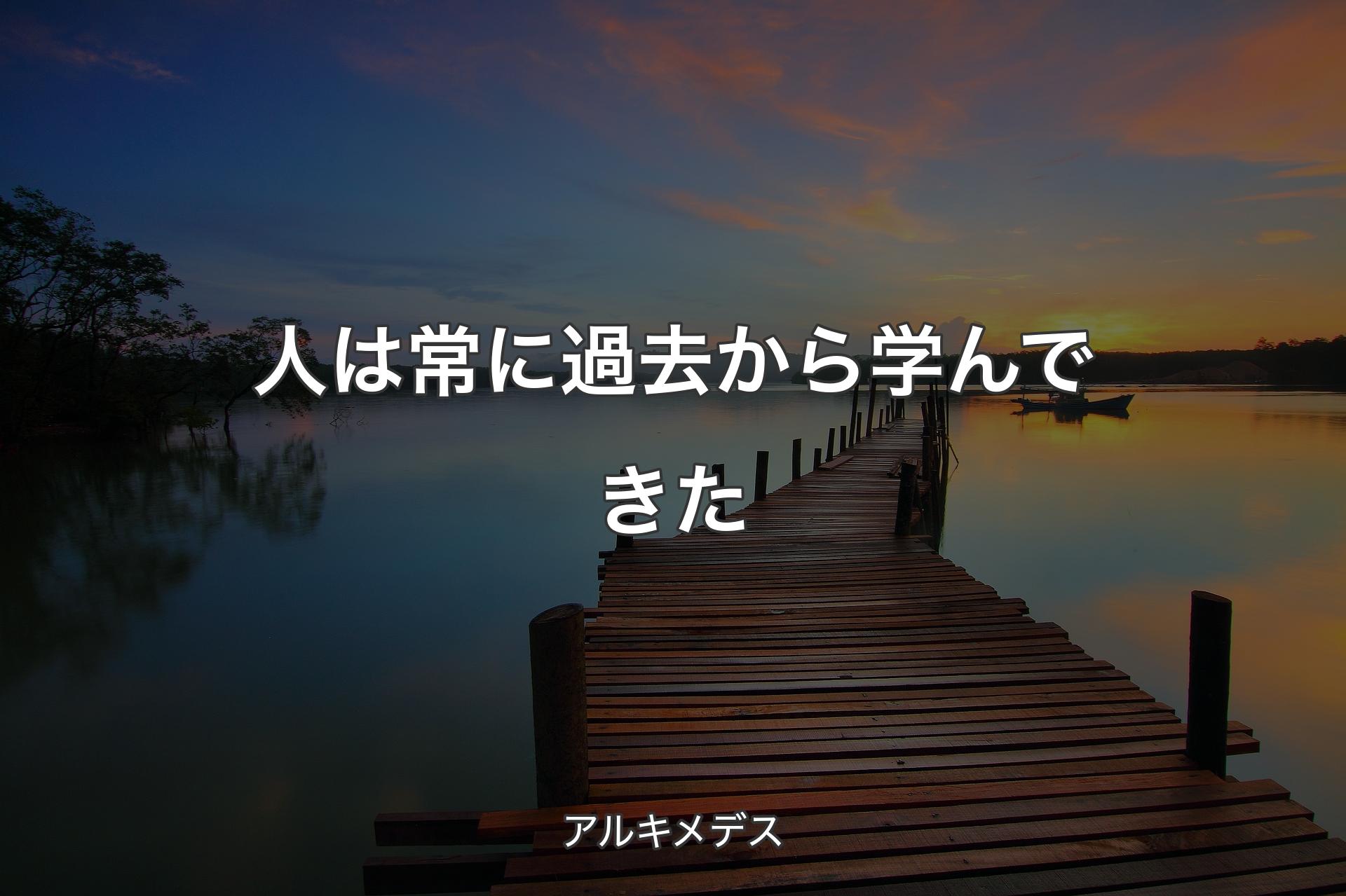 【背景3】人は常に過去から学んできた - アルキメデス