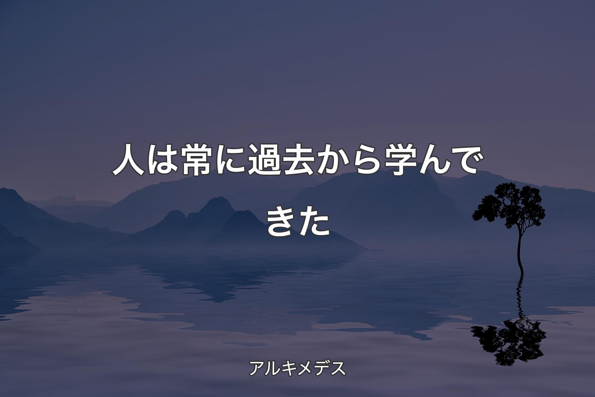 【背景4】人は常に過去から学んできた - アルキメデス