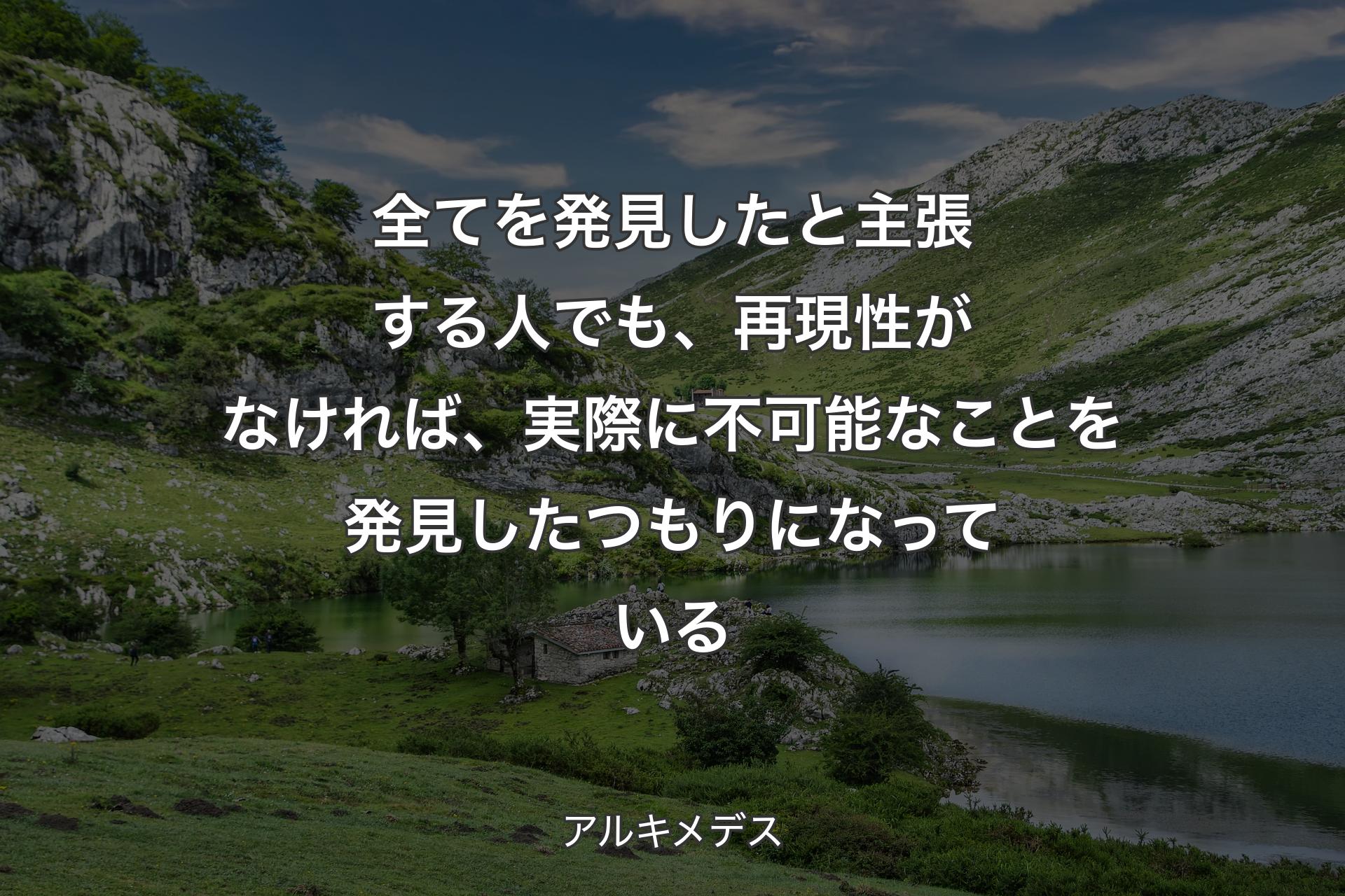 【背景1】全てを発見したと主張する人でも、再現性がなければ、実際に不可能なことを発見したつもりになっている - アルキメデス