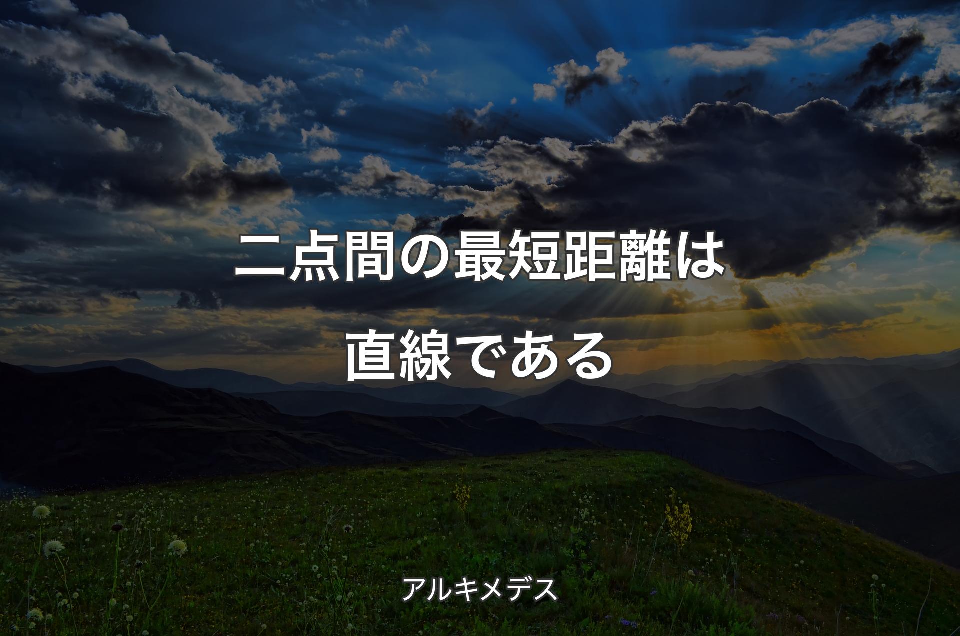 二点間の最短距離は直線である - アルキメデス