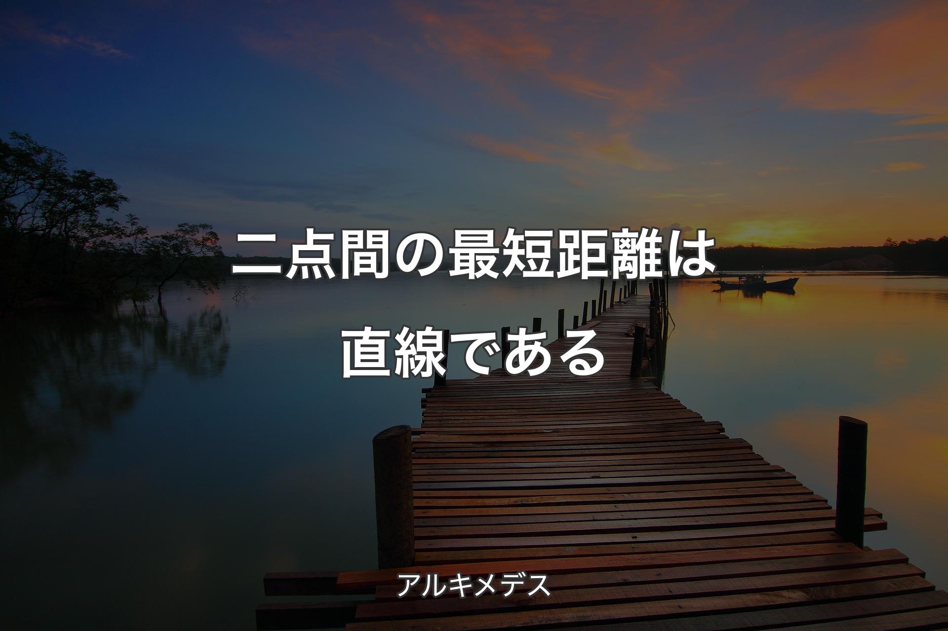 【背景3】二点間の最短距離は直線である - アルキメデス