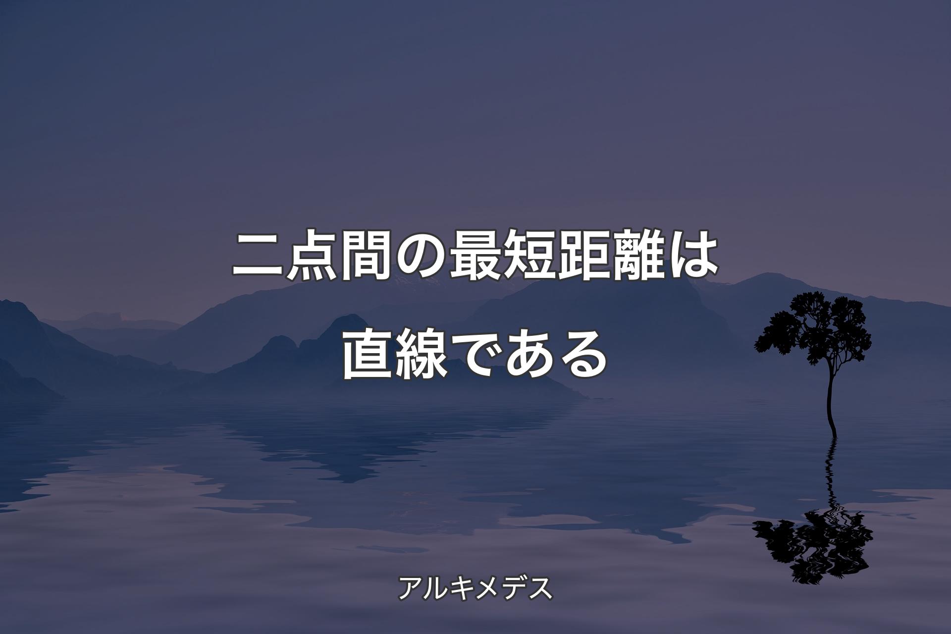 【背景4】二点間の最短距離は直線である - アルキメデス