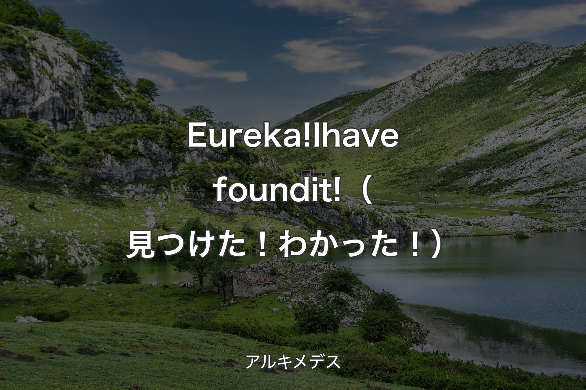 【背景1】Eureka! I have found it!（見つけた！わかった！） - アルキメデス