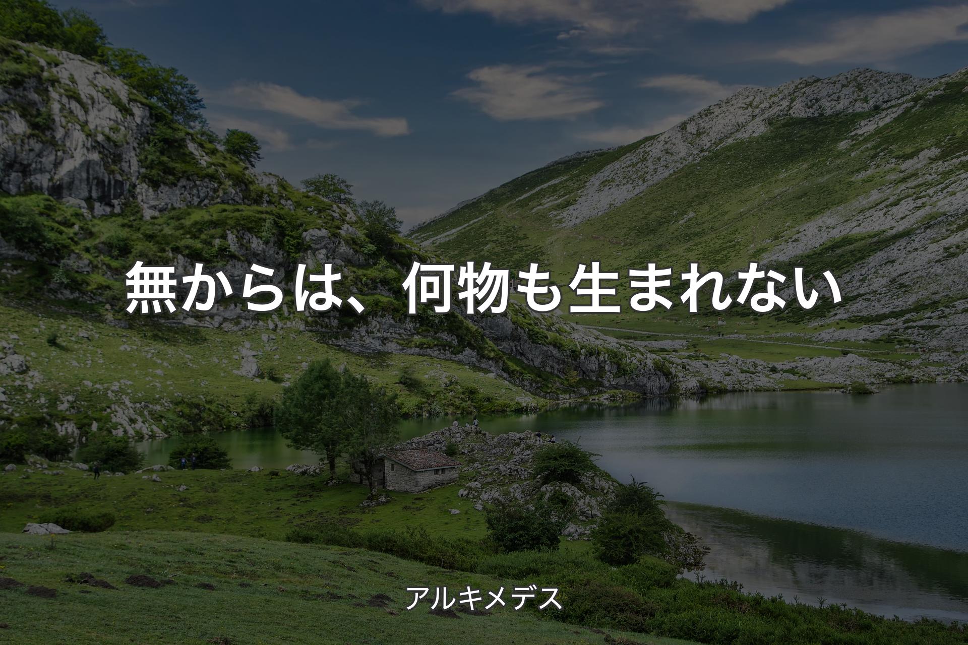 無からは、何物も生まれない - アルキメデス