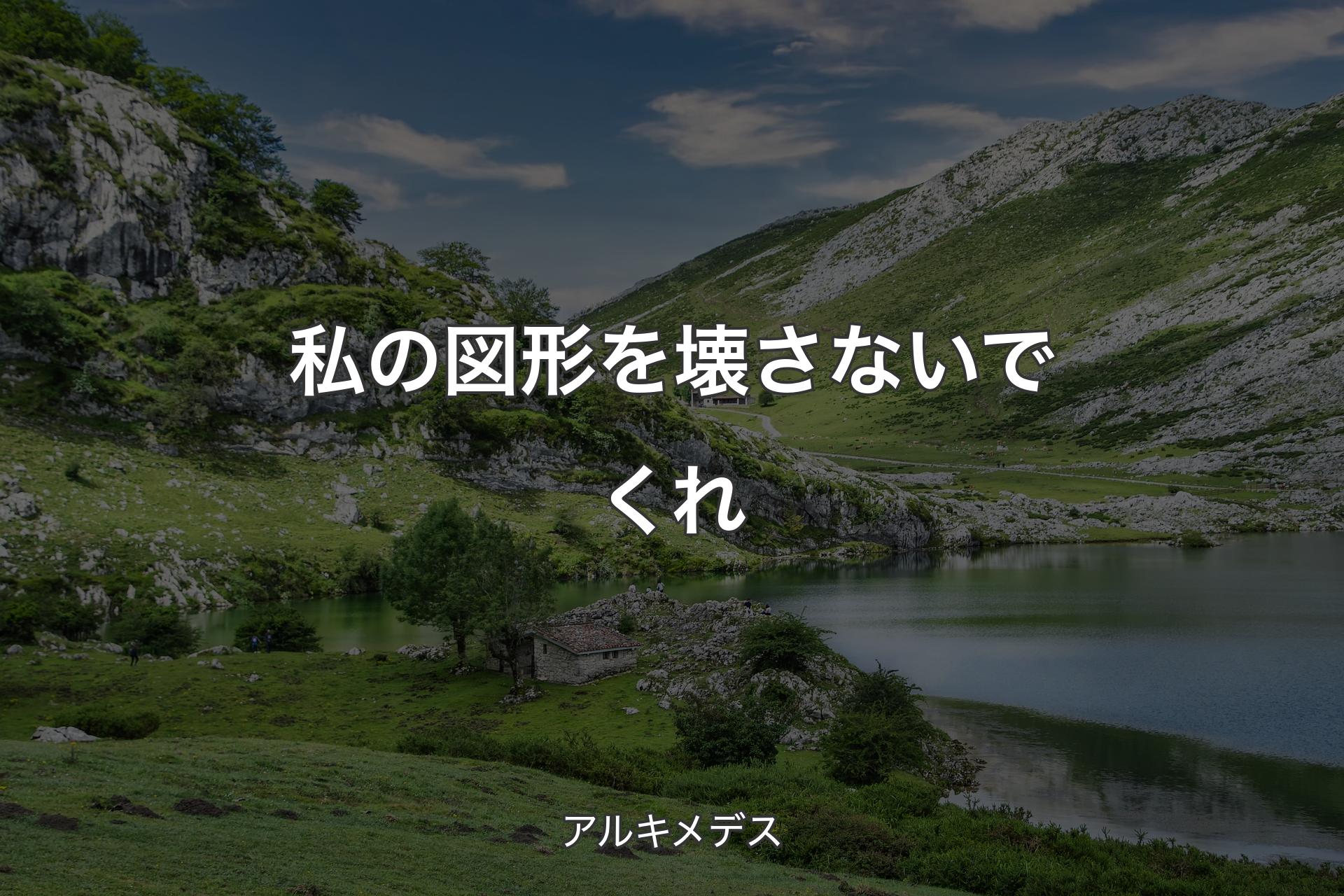 私の図形を壊さないでくれ - アルキメデス