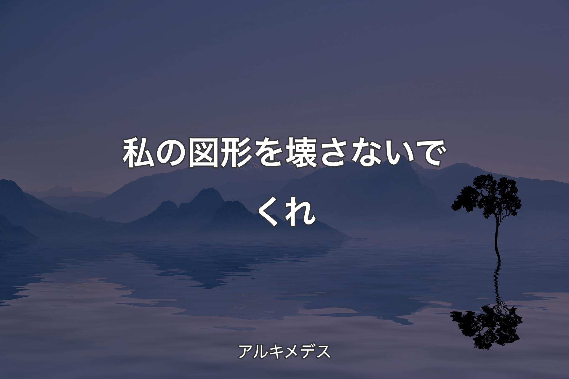 【背景4】私の図形を壊さないでくれ - アルキメデス