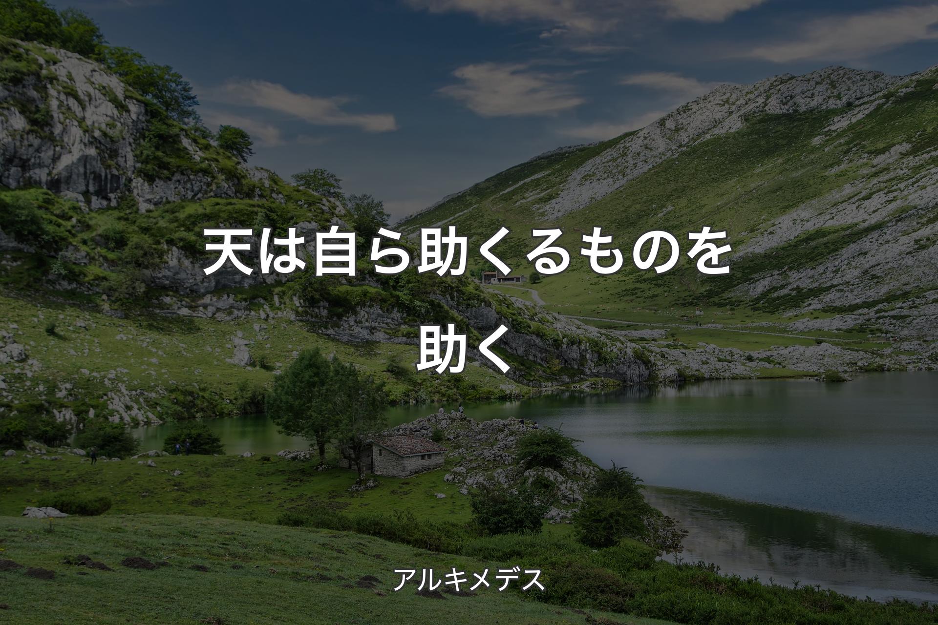 【背景1】天は自ら助くるものを助く - アルキメデス