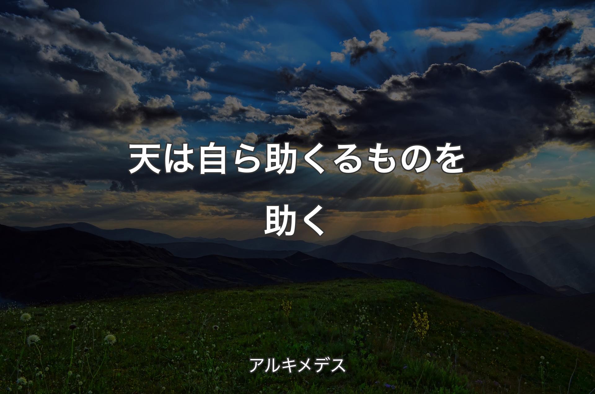 天は自ら助くるものを助く - アルキメデス