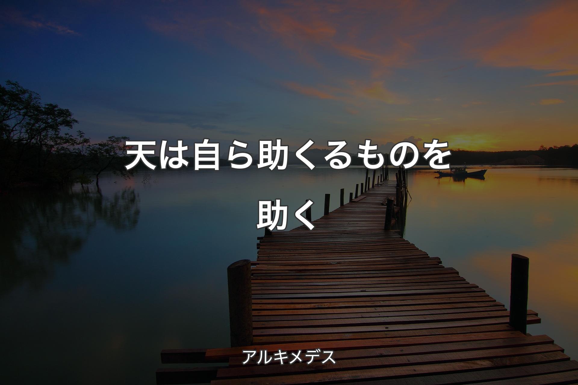 天は自ら助くるものを助く - アルキメデス