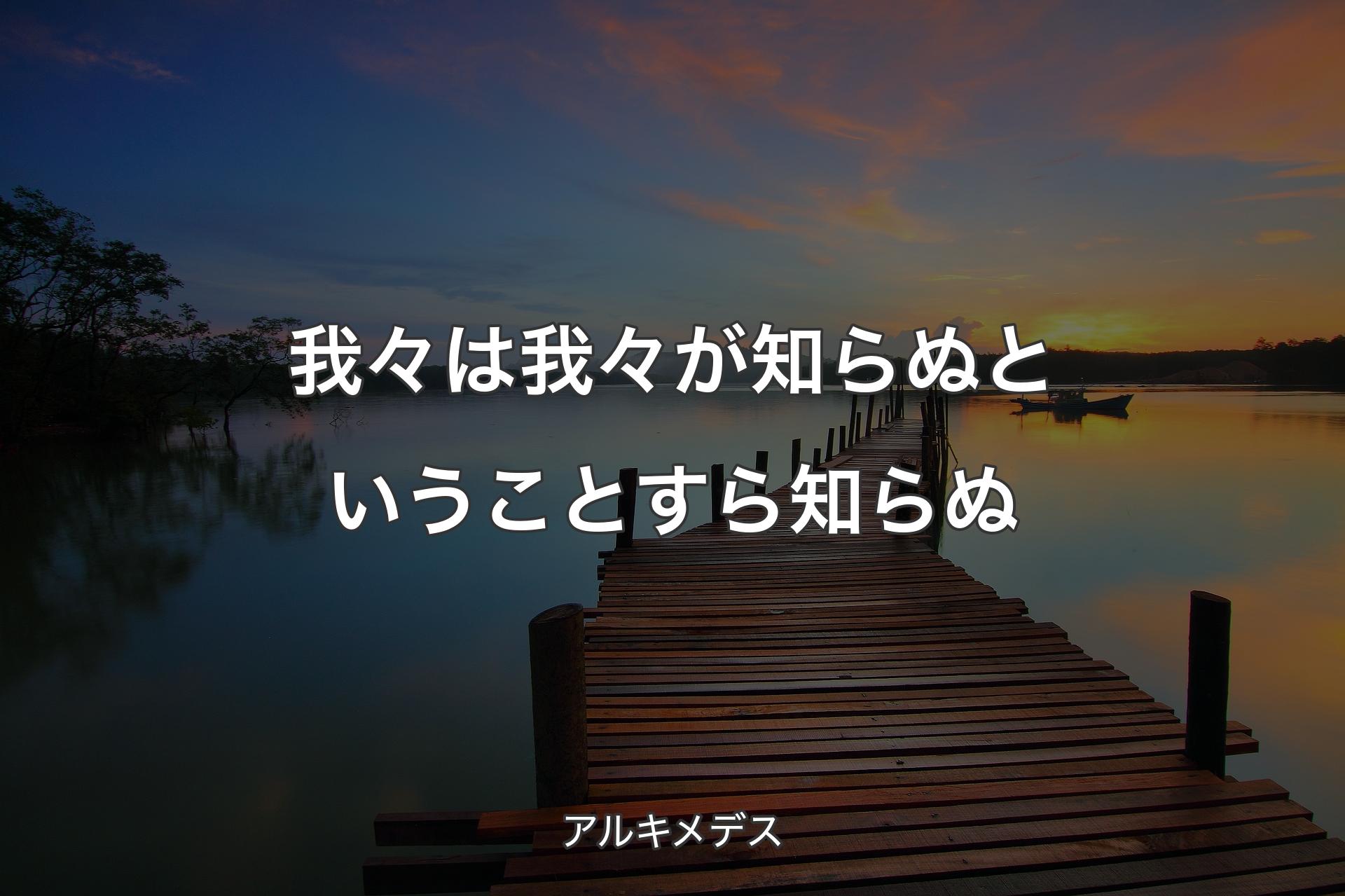 【背景3】我々は我々が知らぬということすら知らぬ - アルキメデス