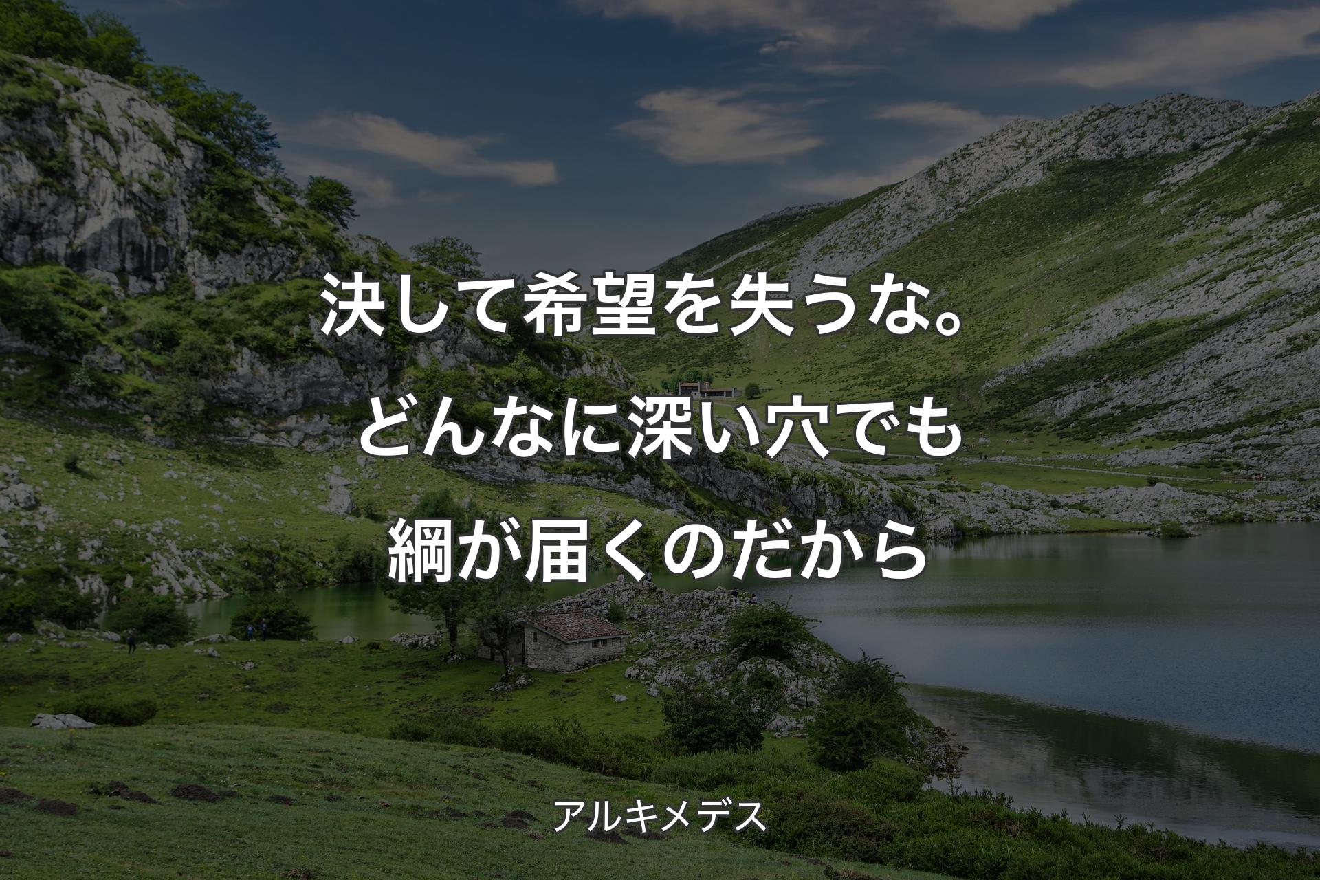 【背景1】決して希望を失うな。どんなに深い穴でも綱が届くのだから - アルキメデス