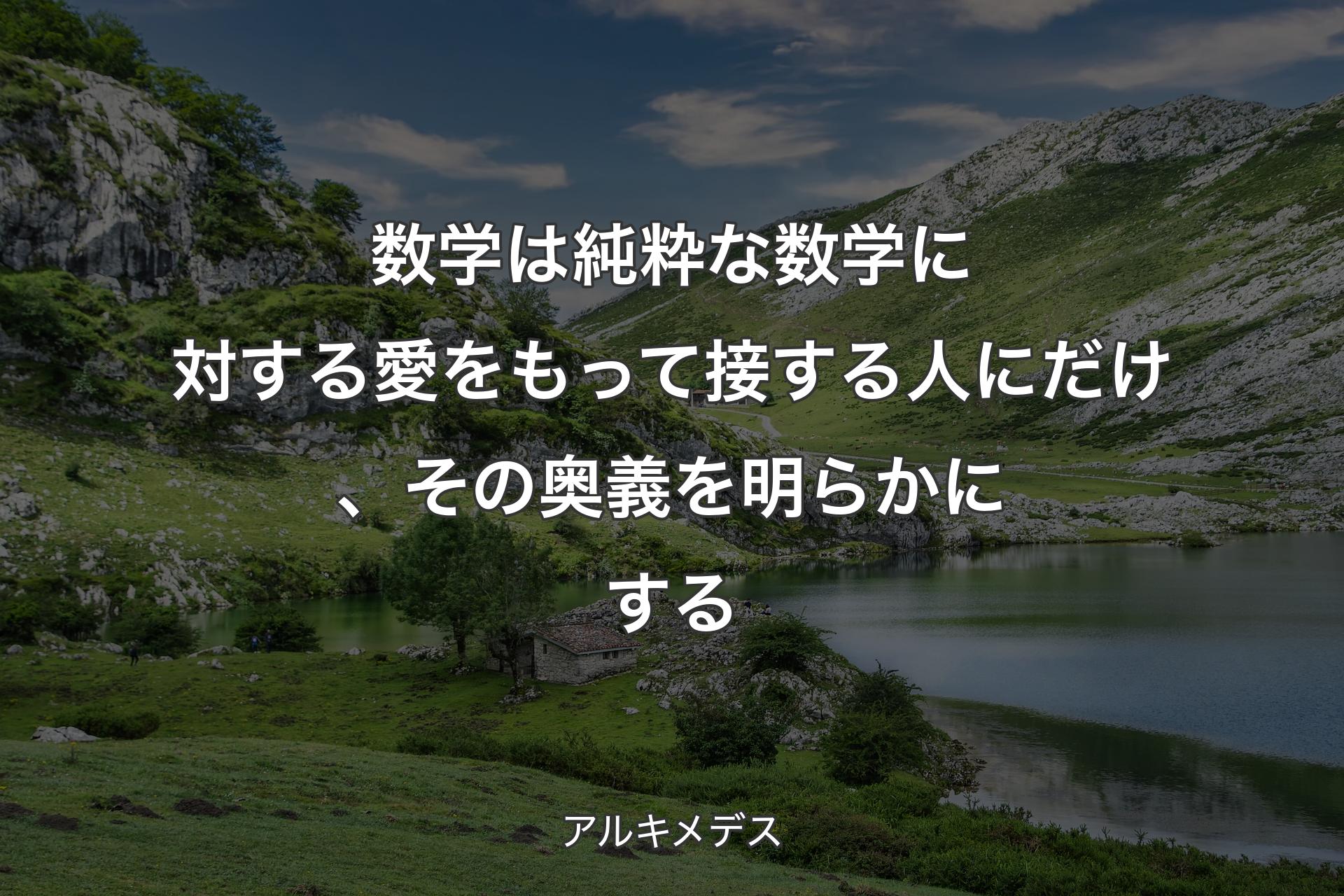 【背景1】数学は純粋な数学に対する愛をもって接する人にだけ、その奥義を明らかにする - アルキメデス