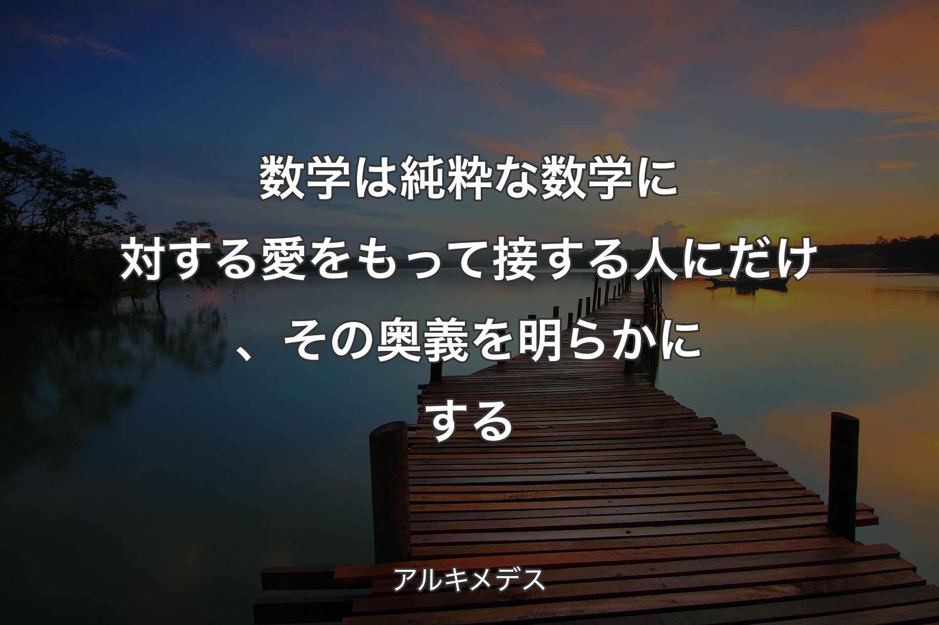 【背景3】数学は純粋な数学に対する愛をもって接する人にだけ、その奥義を明らかにする - アルキメデス