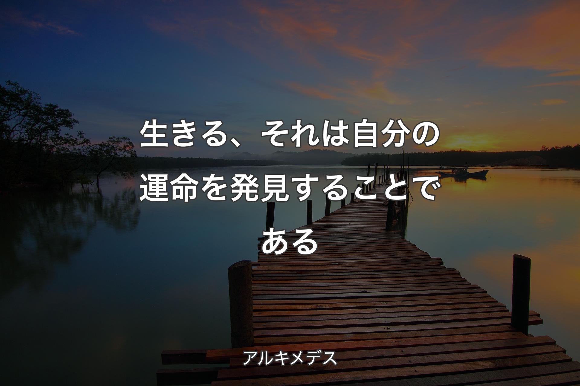 【背景3】生きる、それは自分の運命を発見することである - アルキメデス