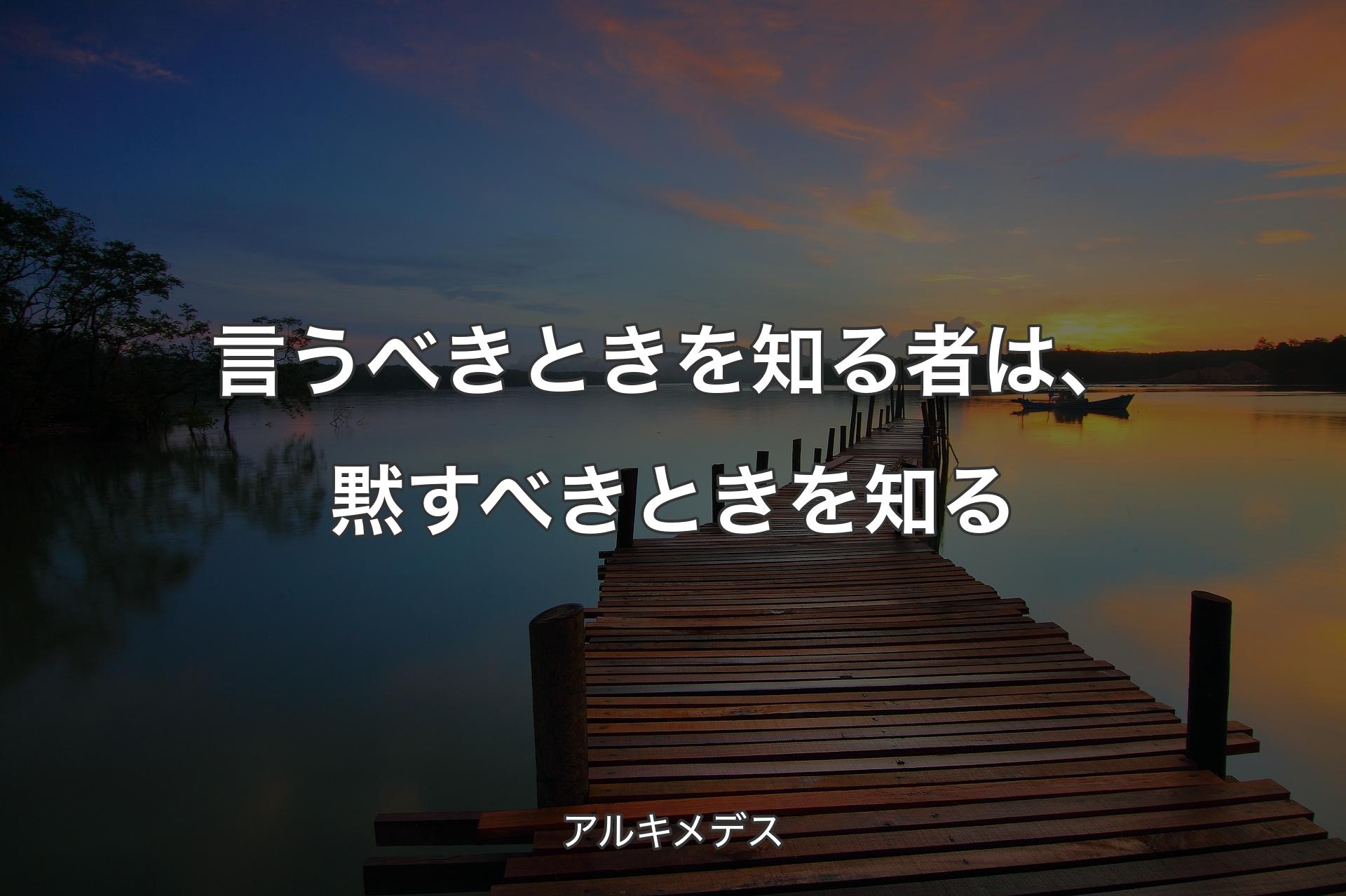 【背景3】言うべきときを知る者は、黙すべきときを知る - アルキメデス