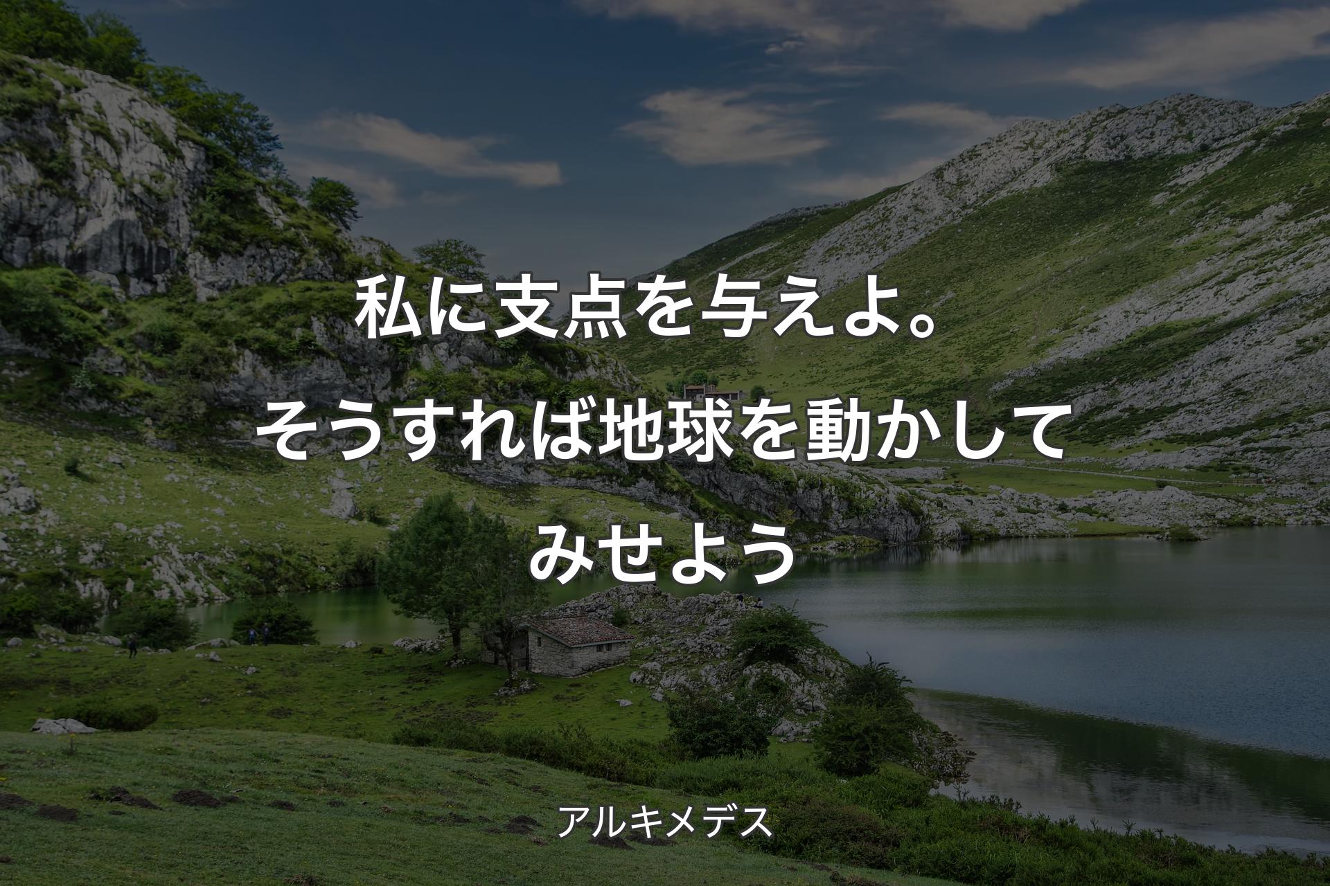 【背景1】私に支点を与えよ。そうすれば地球を動かしてみせよう - アルキメデス